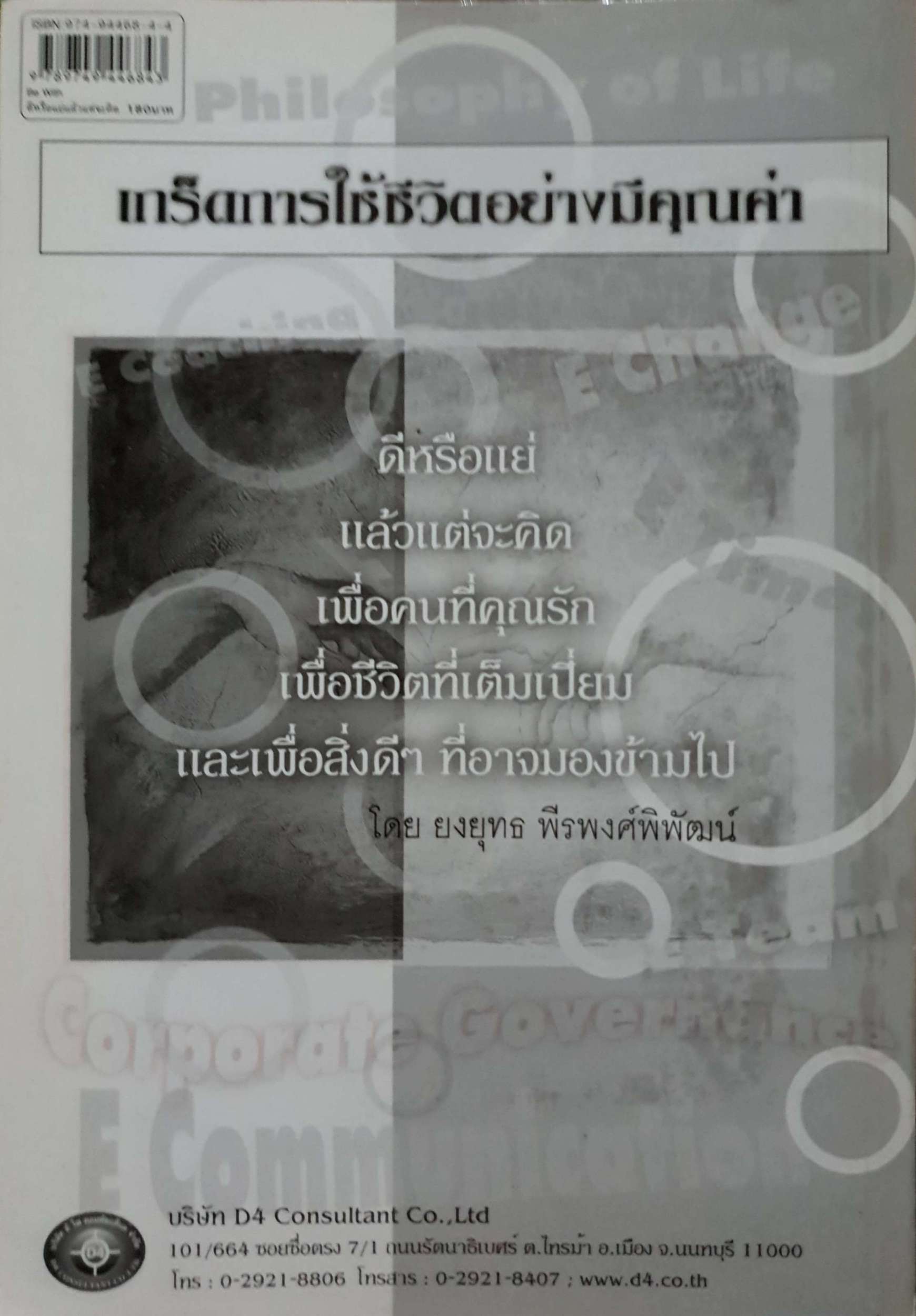 Be With ดีหรือแย่ แล้วแต่จะคิด หนังสือที่จะเปลี่ยนวิธีคิดต่อการดำเนินชีวิต ทำให้คุณอยู่กับทุกสิ่งได้ดียิ่งขึ้น แล้วคุณจะเห็นโลกใบใหม่ ผู้เขียน ยงยุทธ พีรพงศ์พิพัฒน์