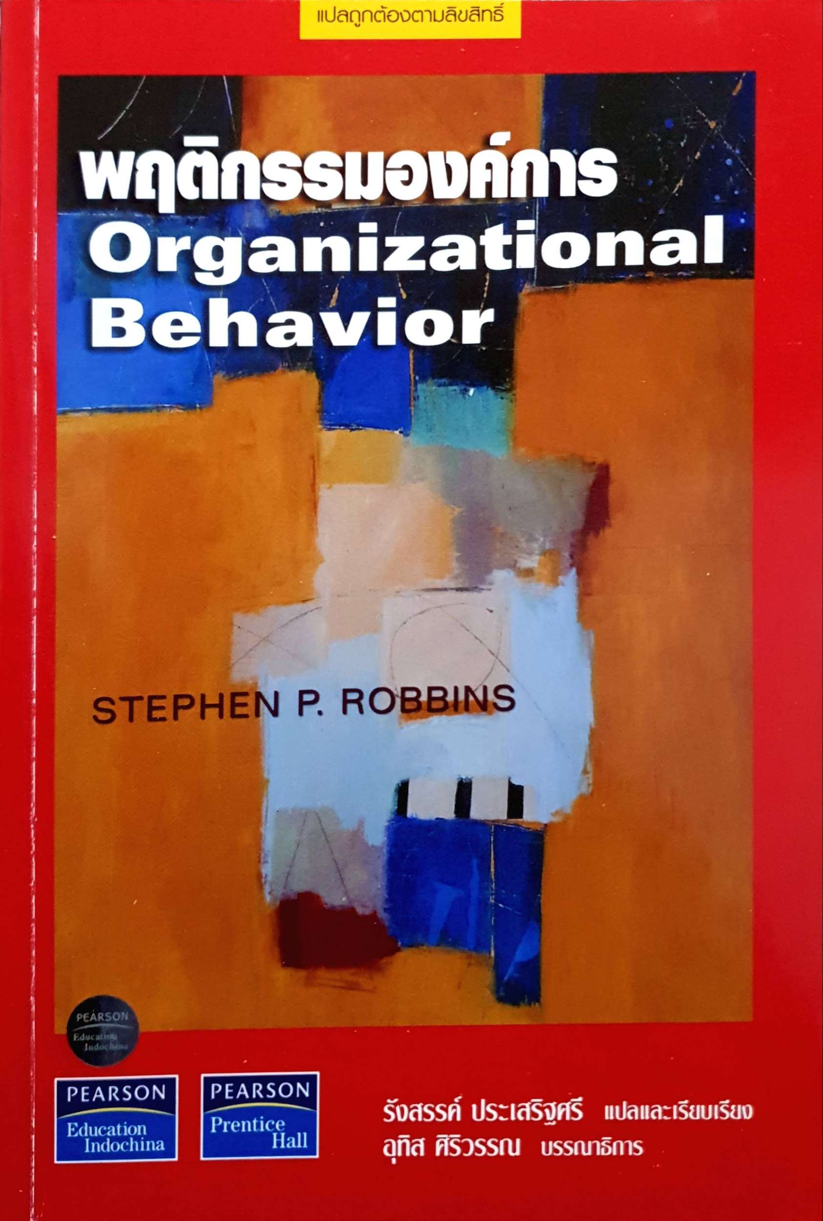 พฤติกรรมองค์การ Organizational Behavior Stephen P. Robbins