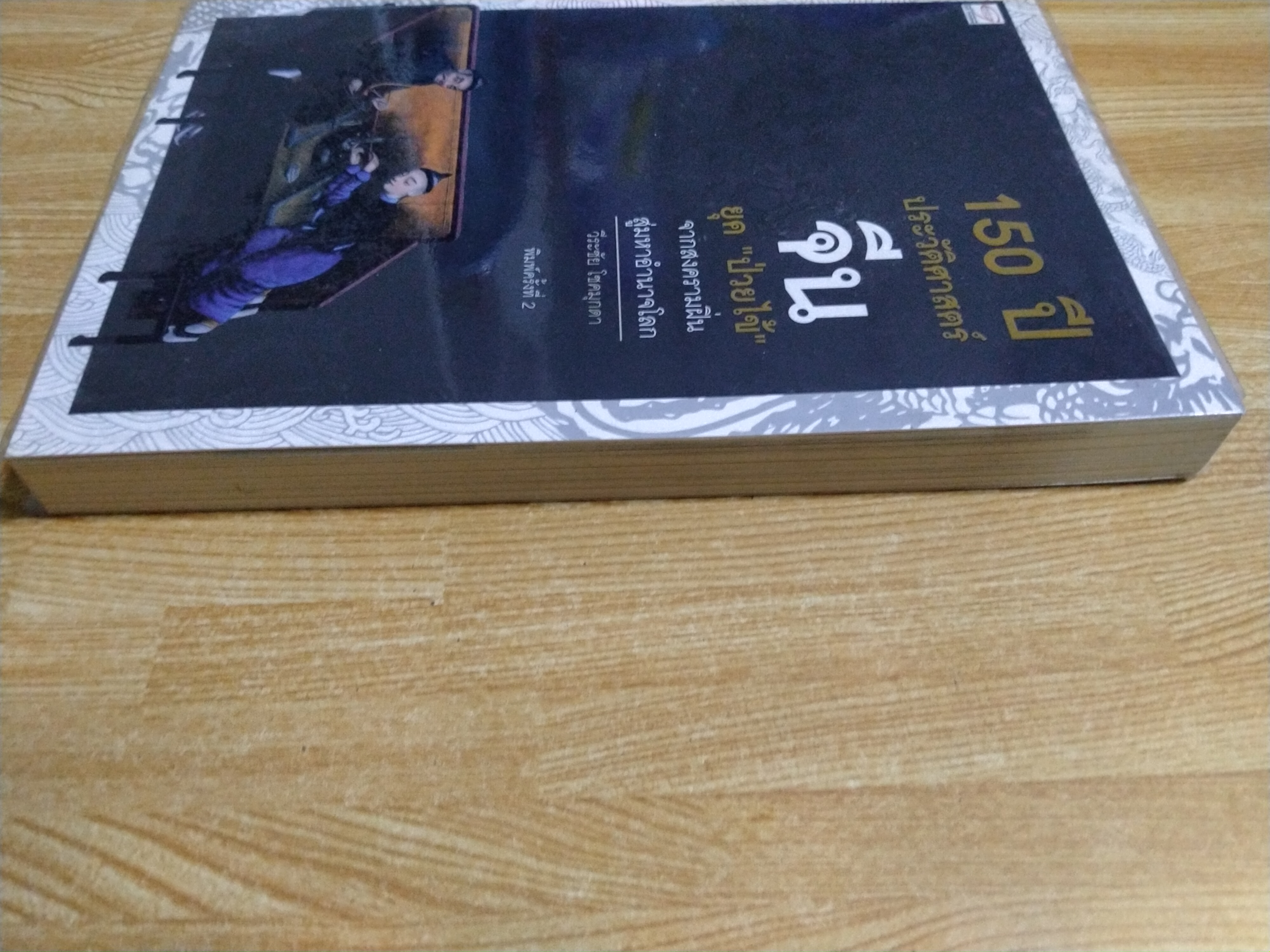 150 ปี ประวัติศาสตร์จีน ยุค "ป่วยไข้"