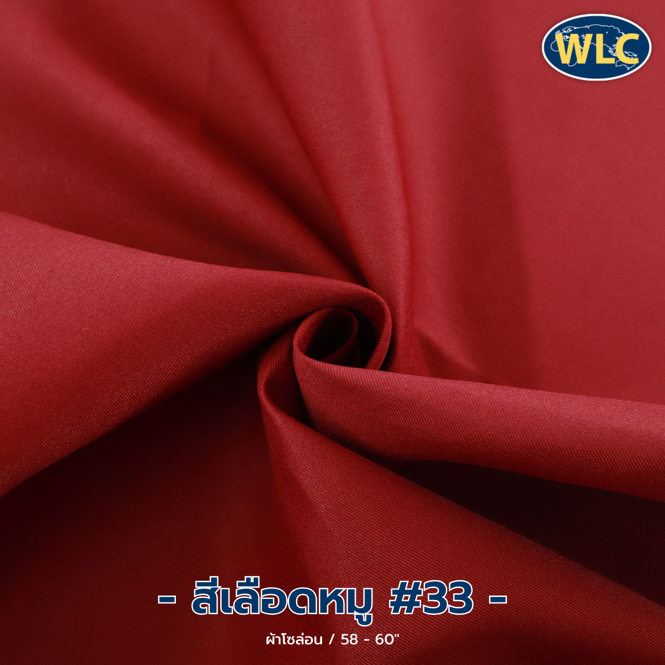 ผ้าโซล่อน /58-60" /100y