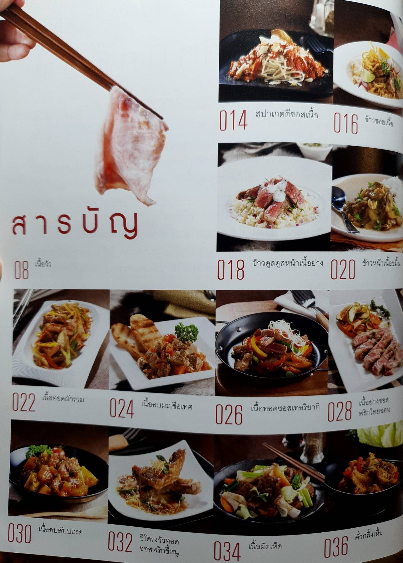 เนื้อทำอะไรก็อร่อย กว่า 50 เมนูอร่อย ทั้งปิ้ง ย่าง อบ จากเนื้อวัวส่วนต่างๆ ซึ่งสามารถดัดแปลงใช้เนื้อหมู เนื้อไก่ หรือเนื้อแกะได้ตามชอบ