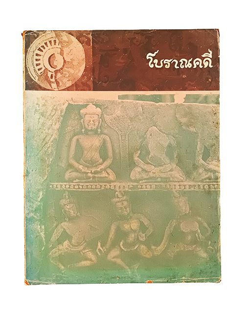 โบราณคดี ปีที่๑ ฉบับที่๑ วารสาร นิตยสาร หนังสือ