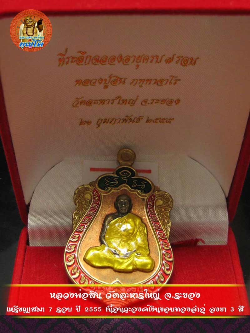(1636) เหรียญเสมา 7 รอบ ปี 2555 เนื้อนวะองค์เงินขอบทองลำอู่ ลงยา 3 สี
