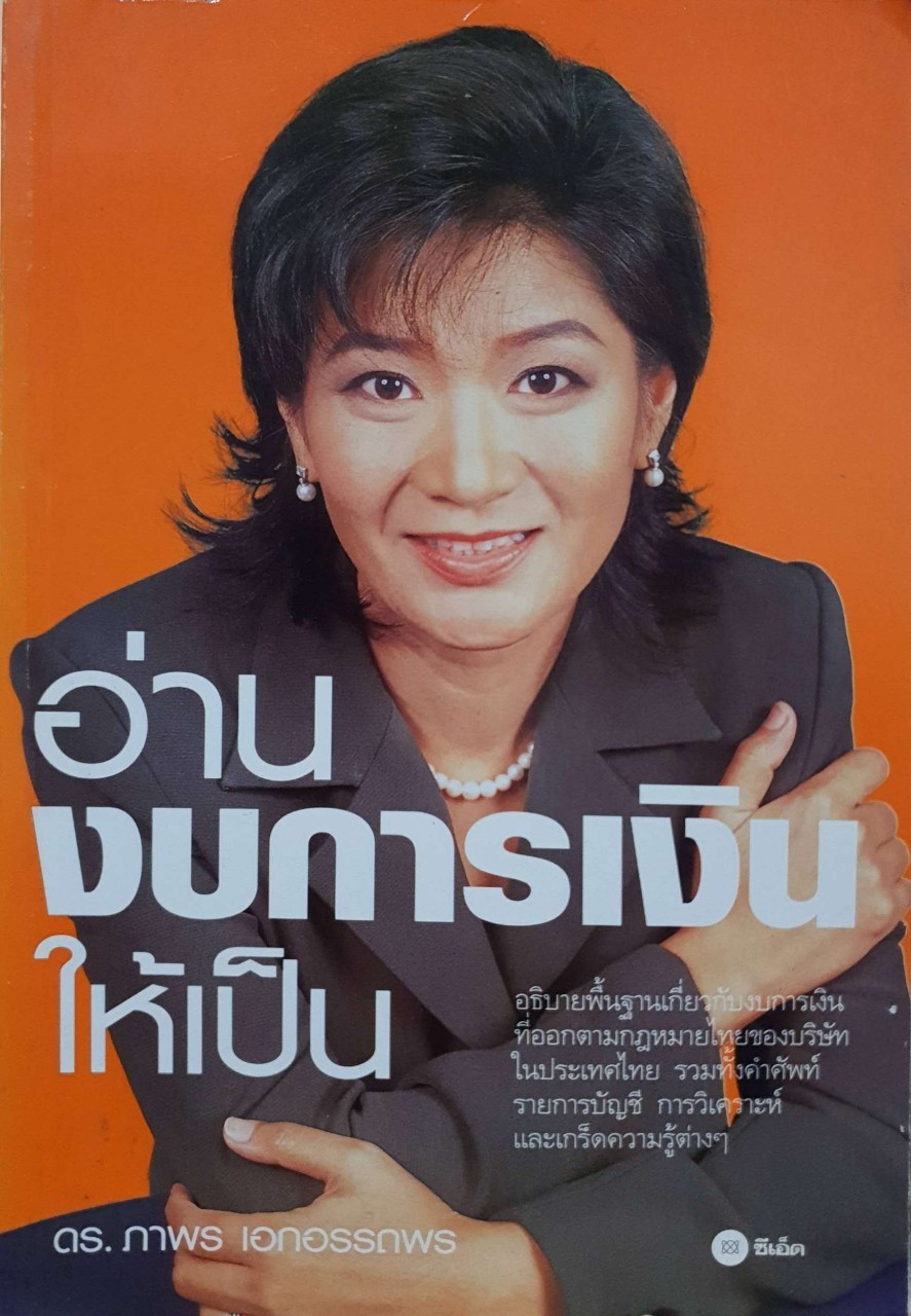 อ่านงบการเงินให้เป็น : ดร.ภาพร เอกอรรถพร