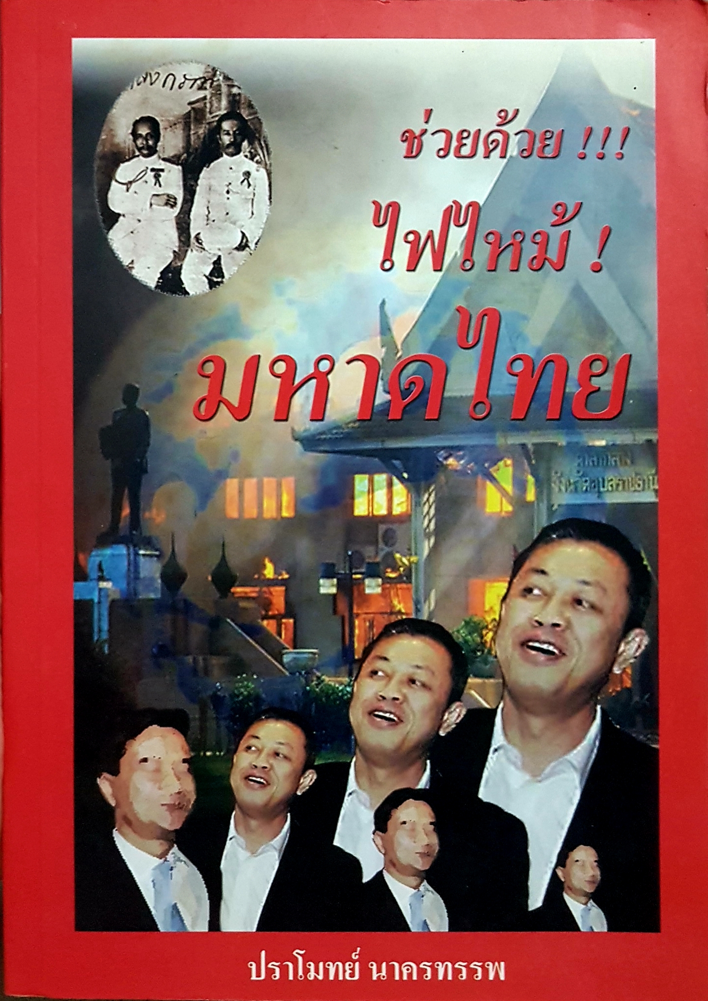 ช่วยด้วย!!! ไฟไหม้! มหาดไทย โดย ปราโมทย์ นาครทรรพ