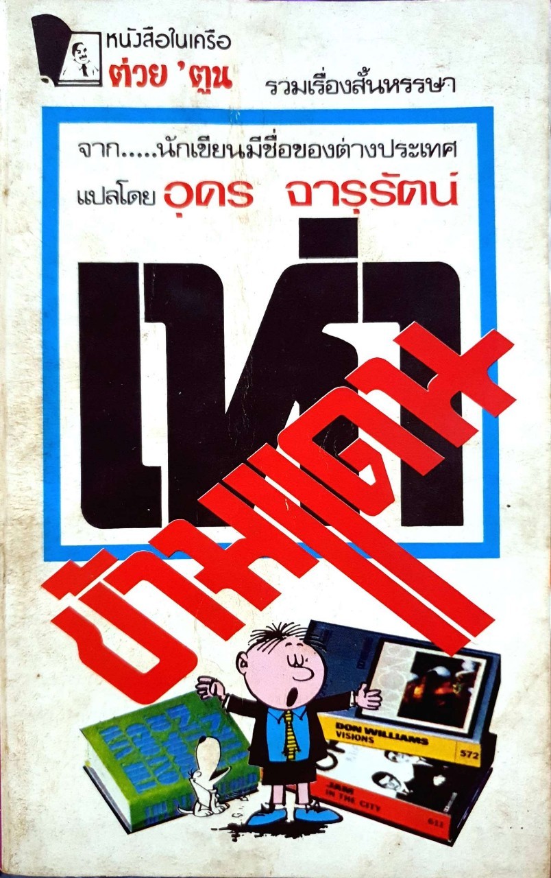 เห่าข้ามแดน หนังสือในเครือ”ต่วย ตูน” รวมเรื่องหรรษา : อุดร จารุรัตน์
