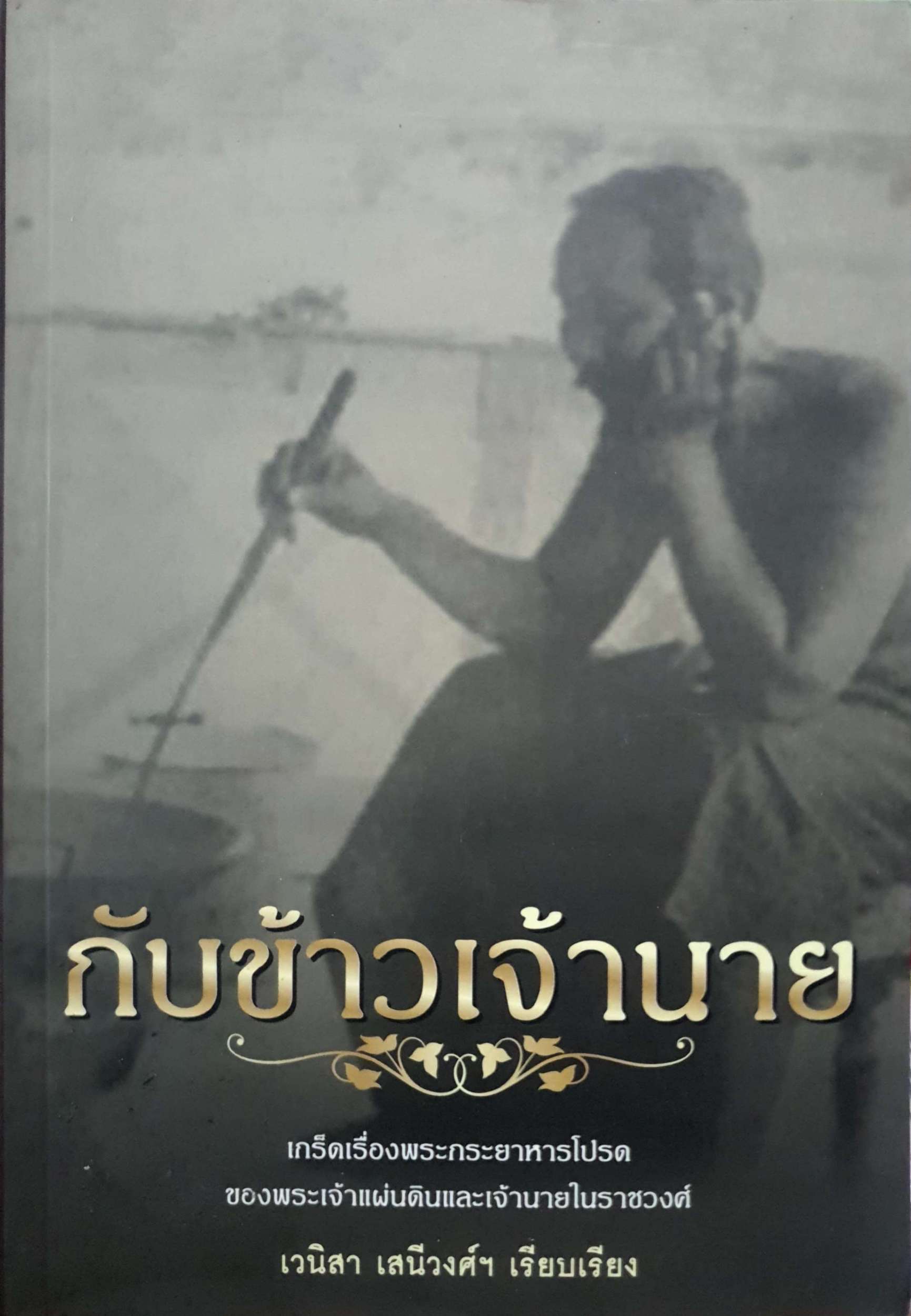 กับข้าวเจ้านาย เวนิสา เสนีวงศ์ฯ เรียบเรียง