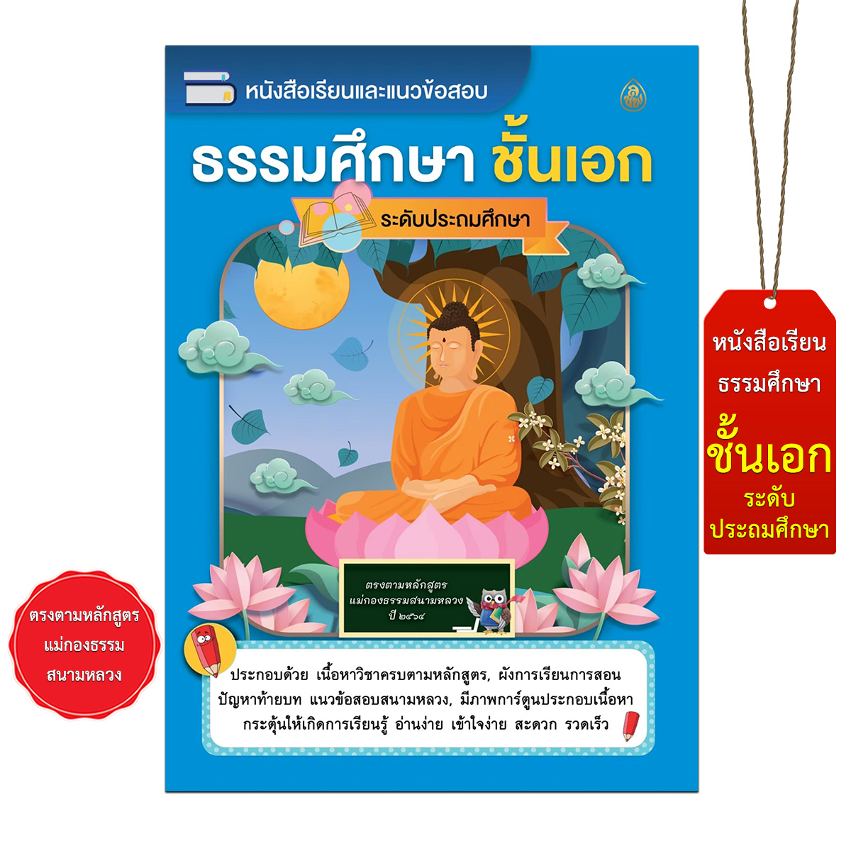 หนังสือเรียนและแนวข้อสอบ ธรรมศึกษา ชั้นเอก (ระดับประถมศึกษา) ตรงตามหลักสูตรแม่กองธรรมสนามหลวง ปี2564 อ่านง่าย เข้าใจง่าย
