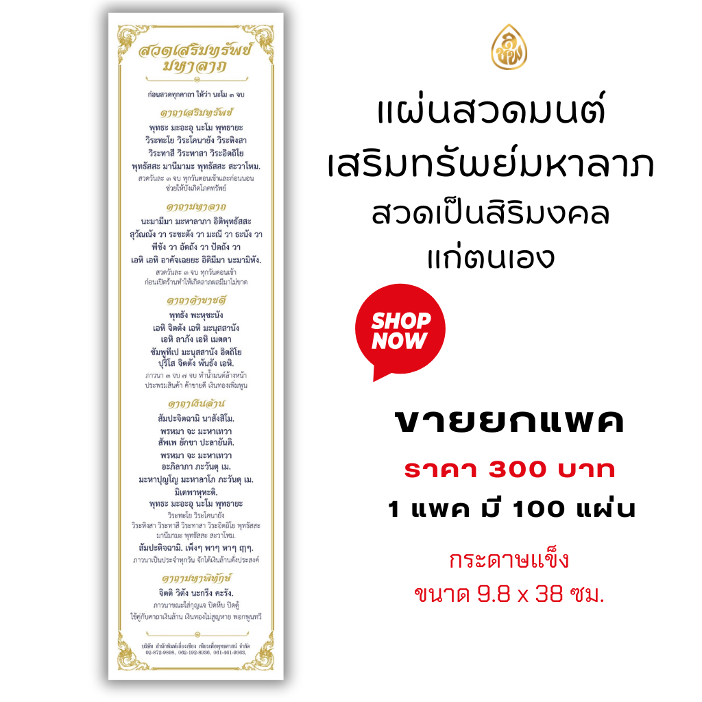 แผ่นสวดมนต์เสริมทรัพย์มหาลาภ (ขนาด 9.8x38 เซ็นติเมตร)(1ห่อ/ 100 แผ่น) หนังสือสวดมนต์ บจ.สำนักพิมพ์เลี่ยงเชียง เพียรเพื่อพุทธศาสน์