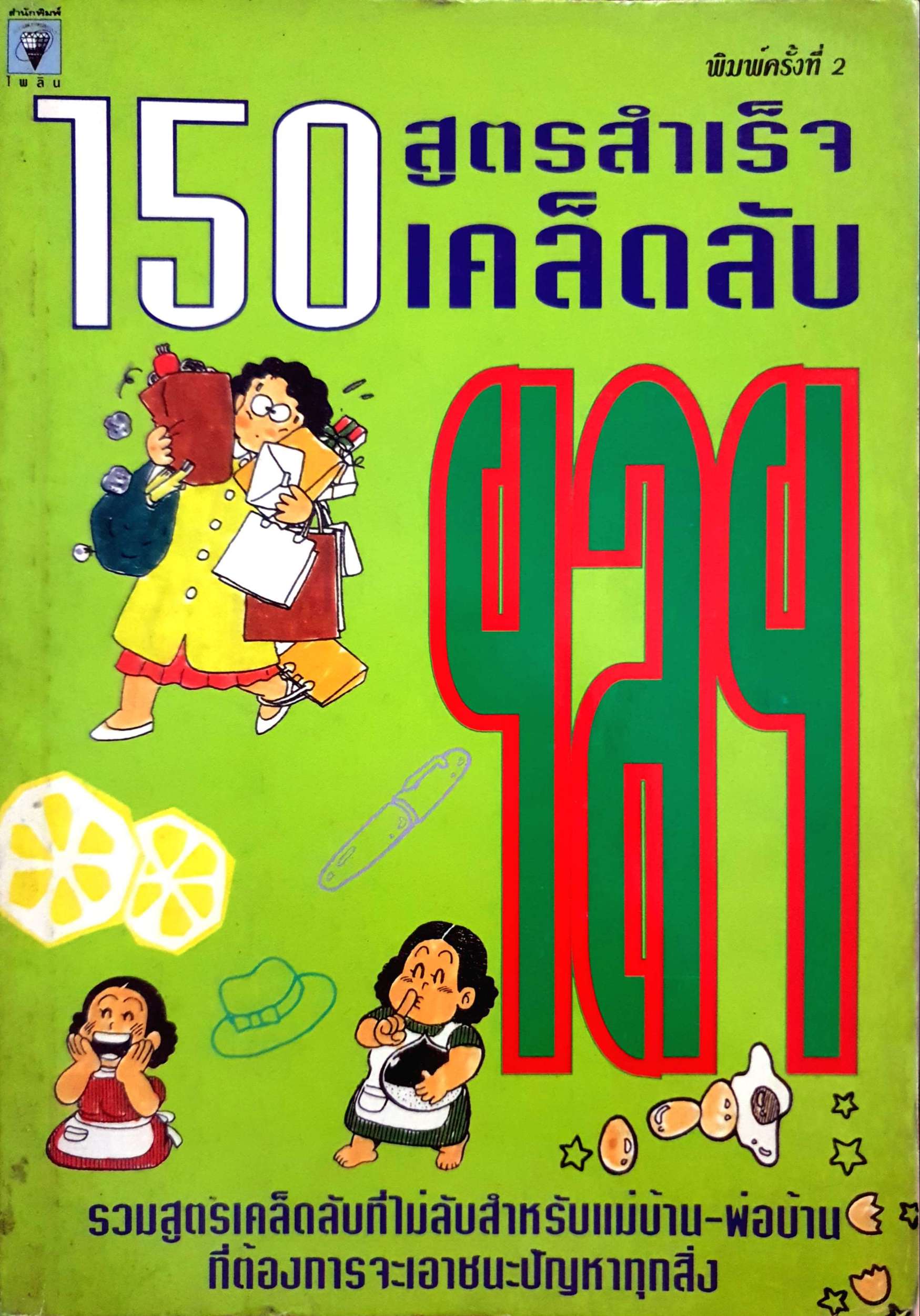 150 สูตรสำเร็จ เคล็ดลับ ฯลฯ