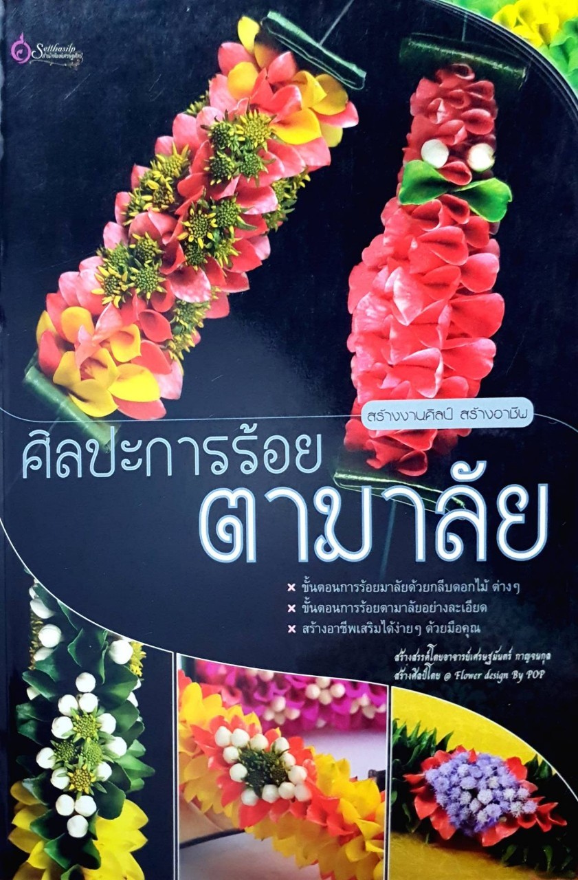 ศิลปการร้อย ตามาลัย : เศรษฐมันตร์ กาญจนกุล