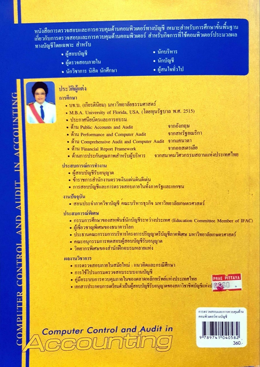 การตรวจสอบและการควบคุมด้านคอมพิวเตอร์ทางบัญชี : อุษณา ภัทรมนตรี