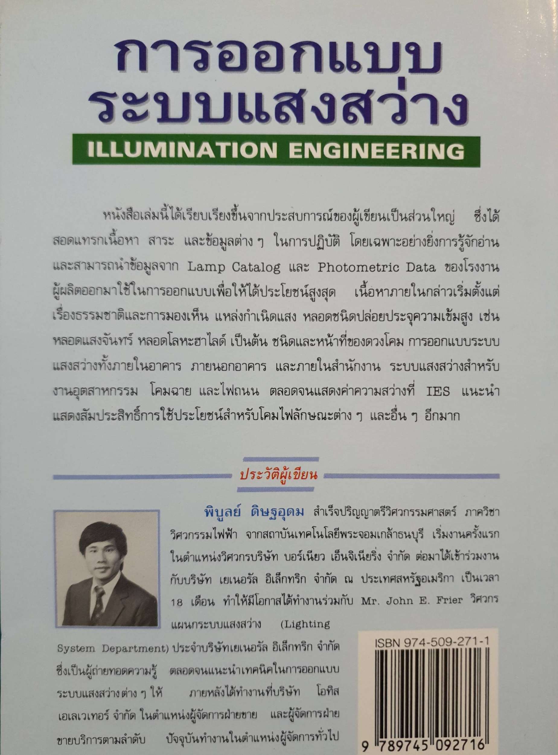การออกแบบ ระบบแสงสว่าง Illumination Engineering พิบูลย์ ดิษฐอุดม
