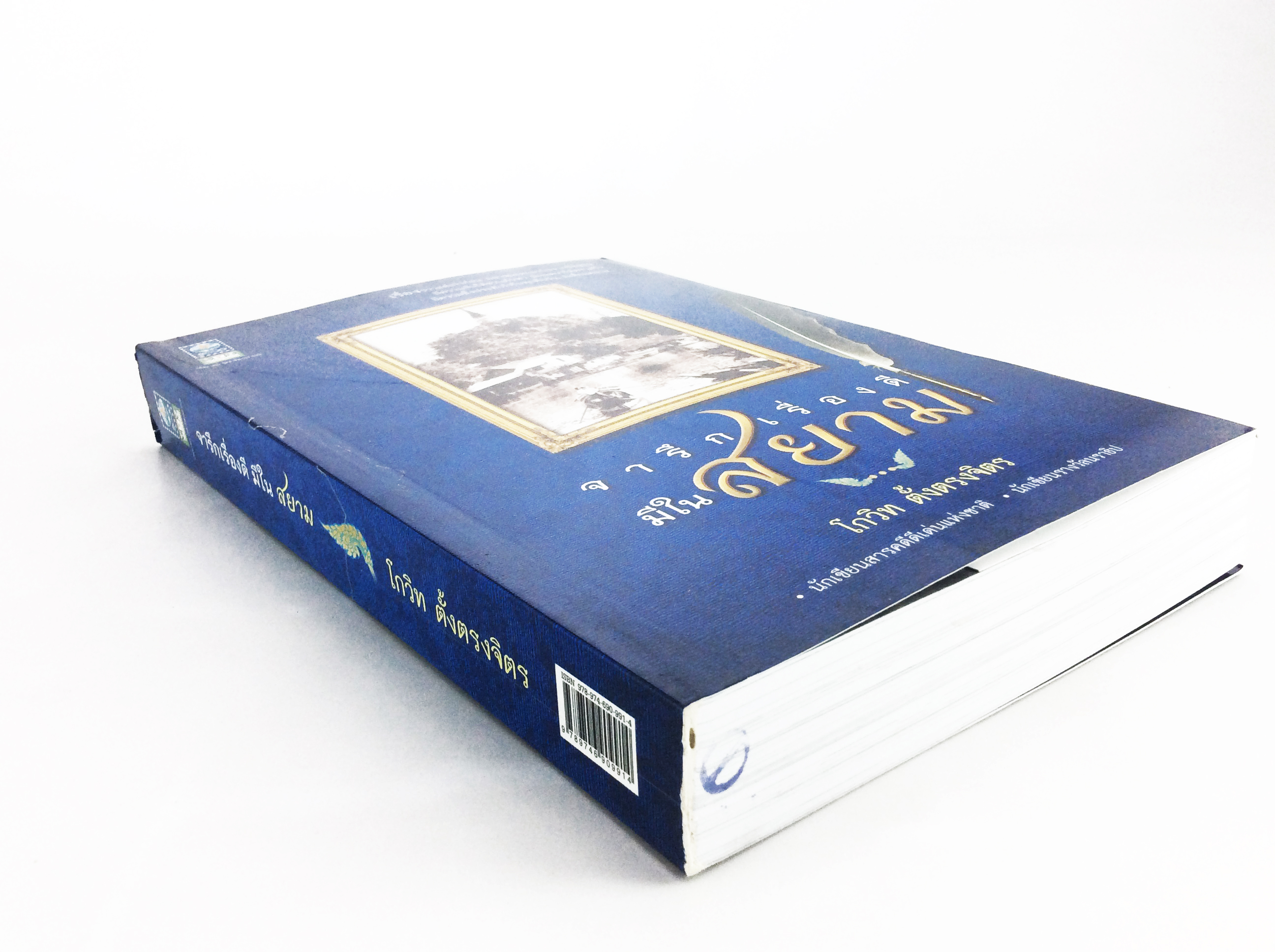 จารึกเรื่องดีมีในสยาม หนังสือ ประวัติศาสตร์