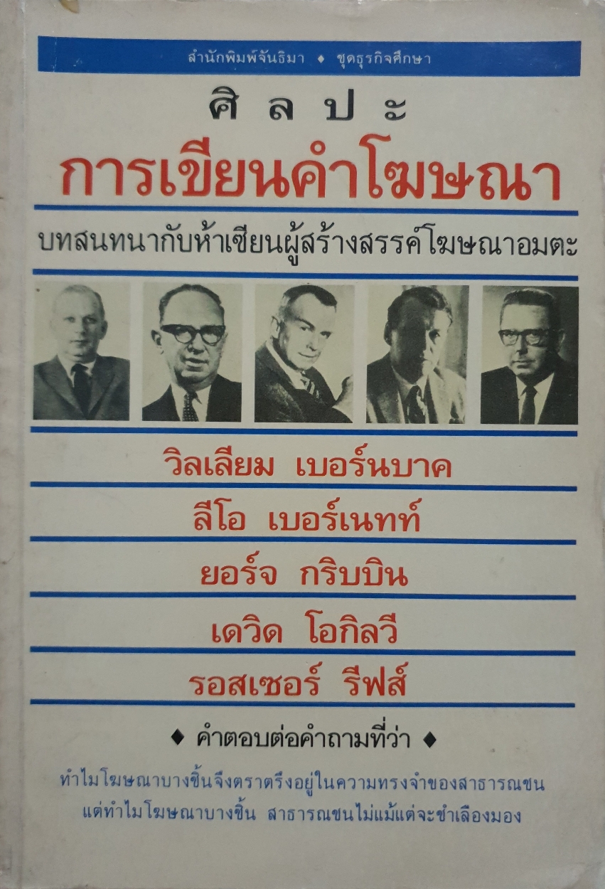 ศิลปะการเขียนคำโฆษณา บทสนทนากับ 5 ส่วนของผู้สร้างสรรค์โฆษณาอมตะ