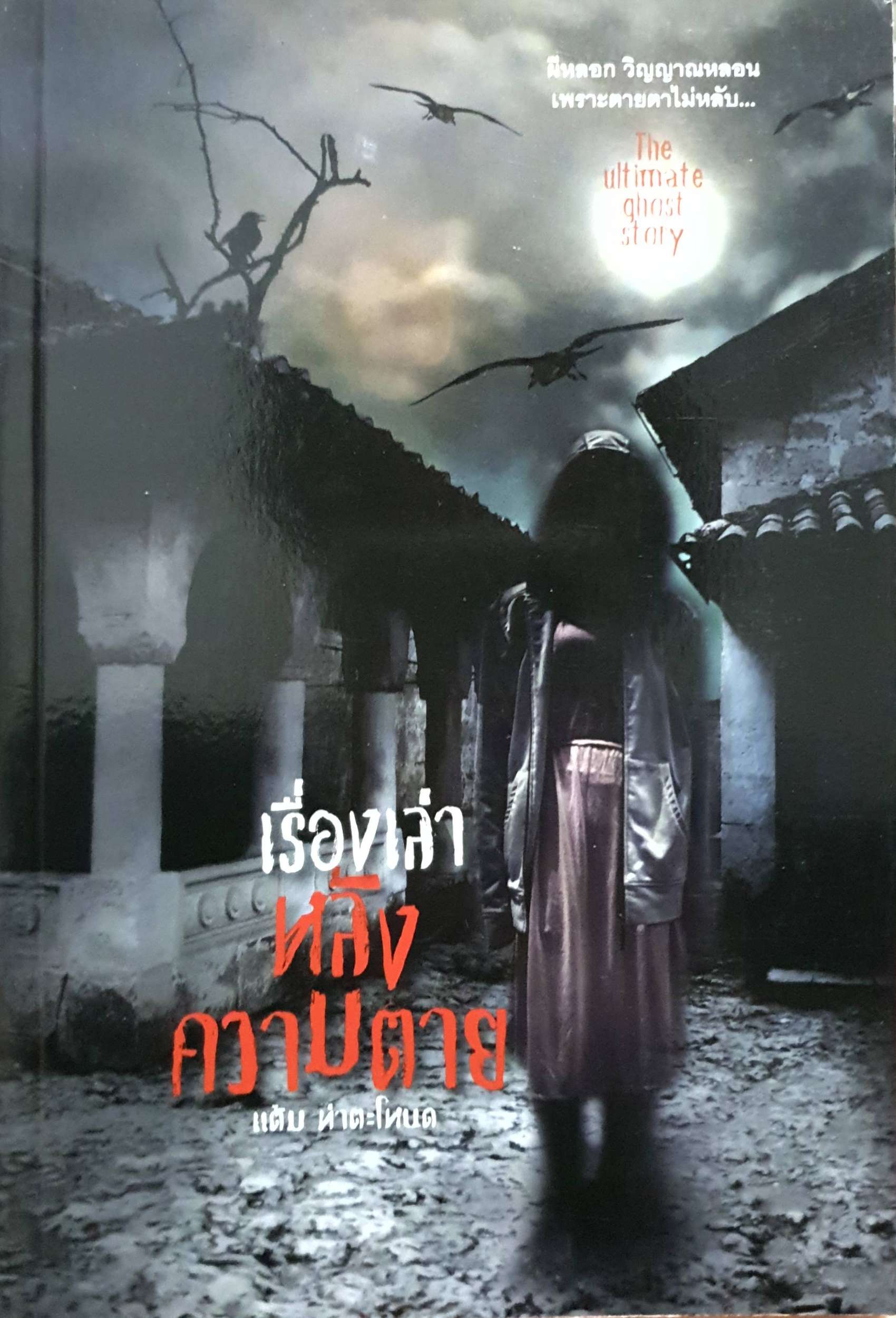 เรื่องเล่า หลังความตาย : แต้ม ท่าตะโหนด
