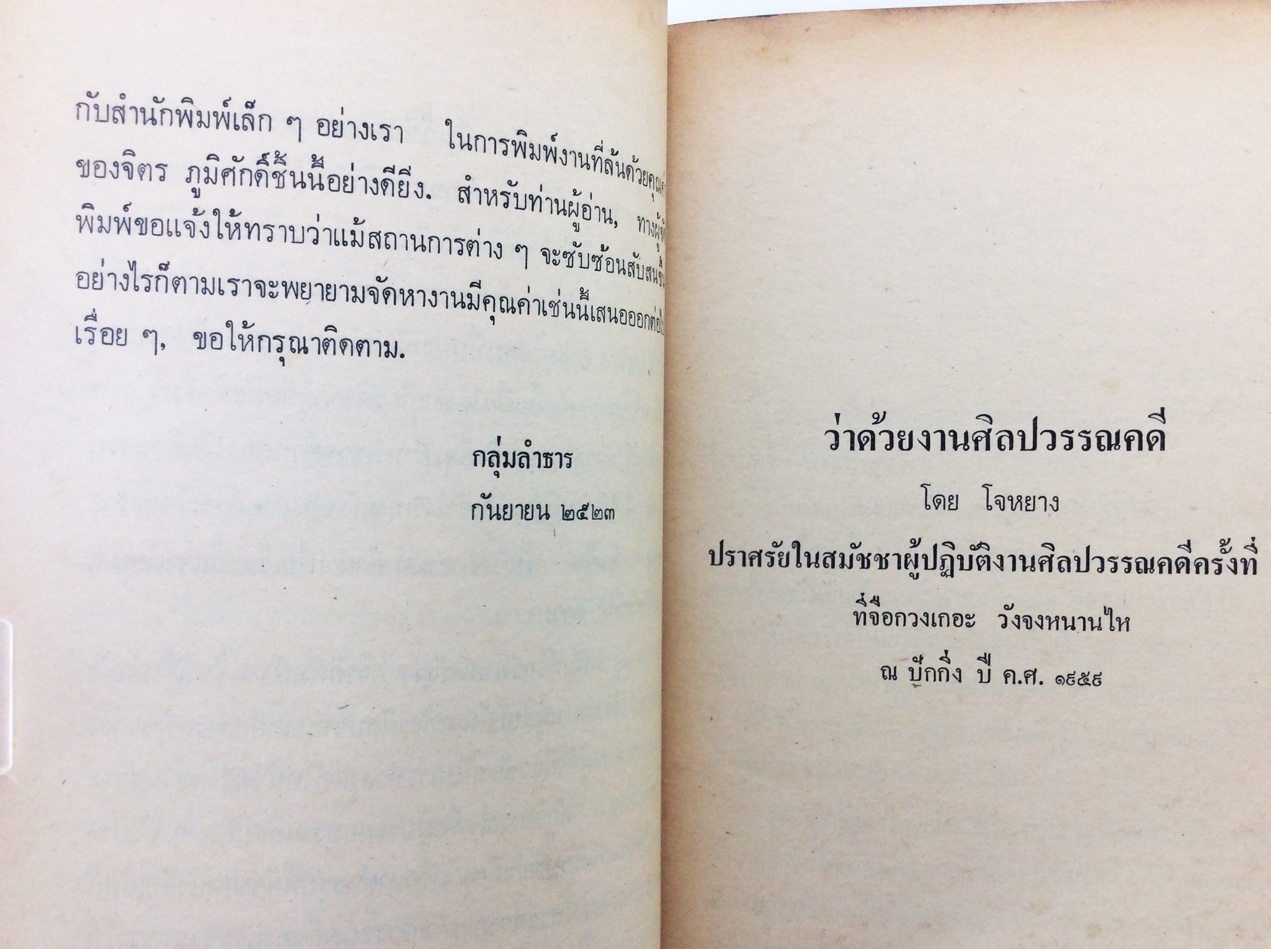ว่าด้วยงานศิลปะวรรณคดี จิตร ภูมิศักดิ์ แปลคำปราศรัยของ โจหยาง วรรณกรรม วรรณคดีการเมือง หนังสือหายาก หนังสือสะสม