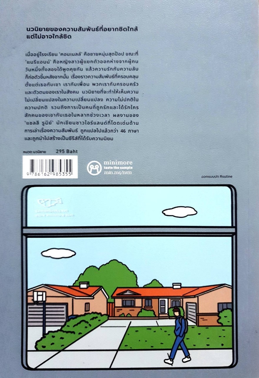 ปกติคือไม่รัก NORMAL PEOPLE : Sally Rooney / ณัฐชานันท์ กล้าหาญ