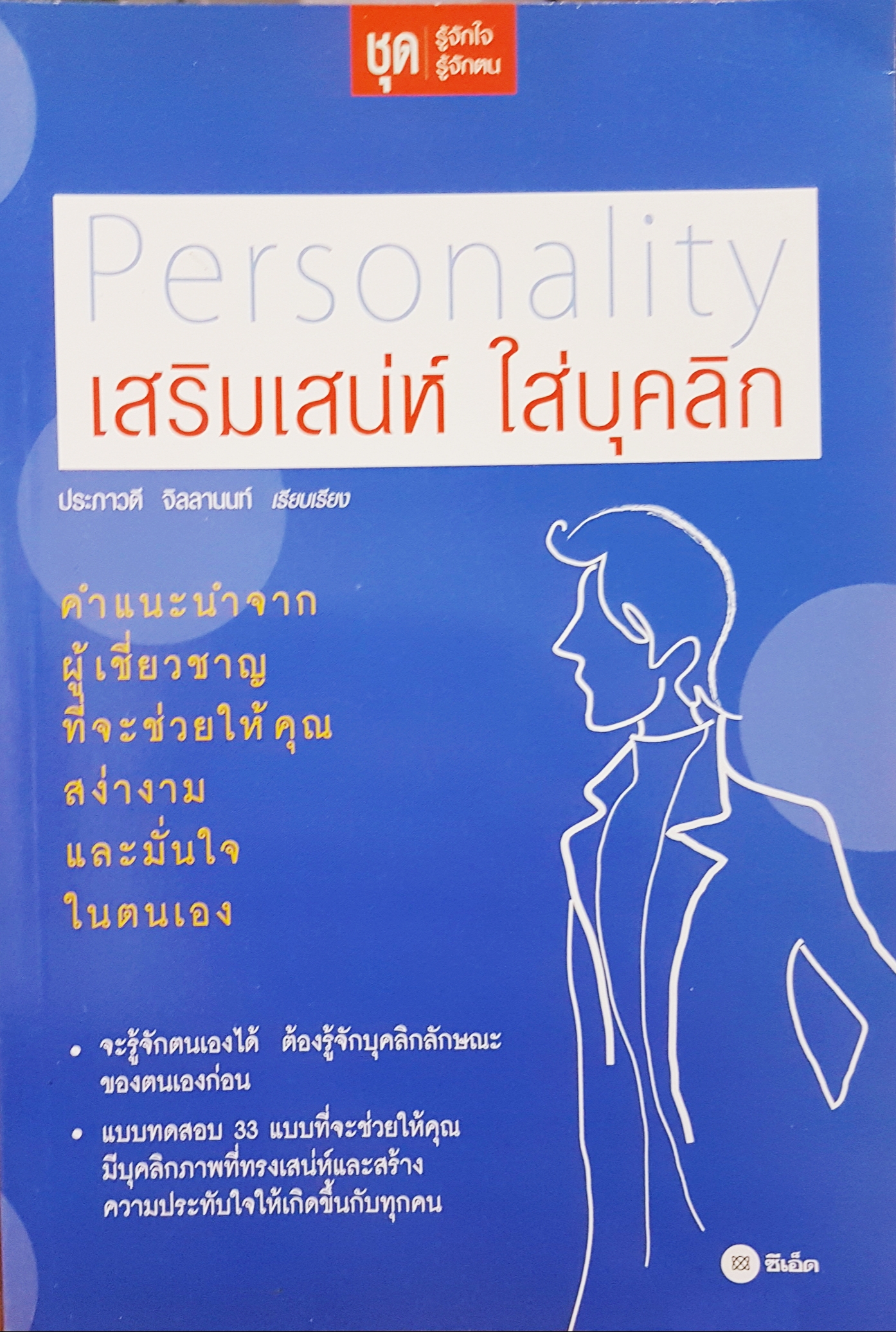 Personality เสริมเสน่ห์ ใส่บุคลิก ประภาวดี จิลลานนท์ เรียบเรียง
