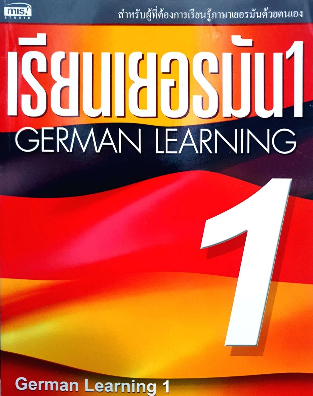 เรียนเยอรมัน 1 : GERMAN LEARNING 1 : นิรุบล สิริมงคล ( No CD)