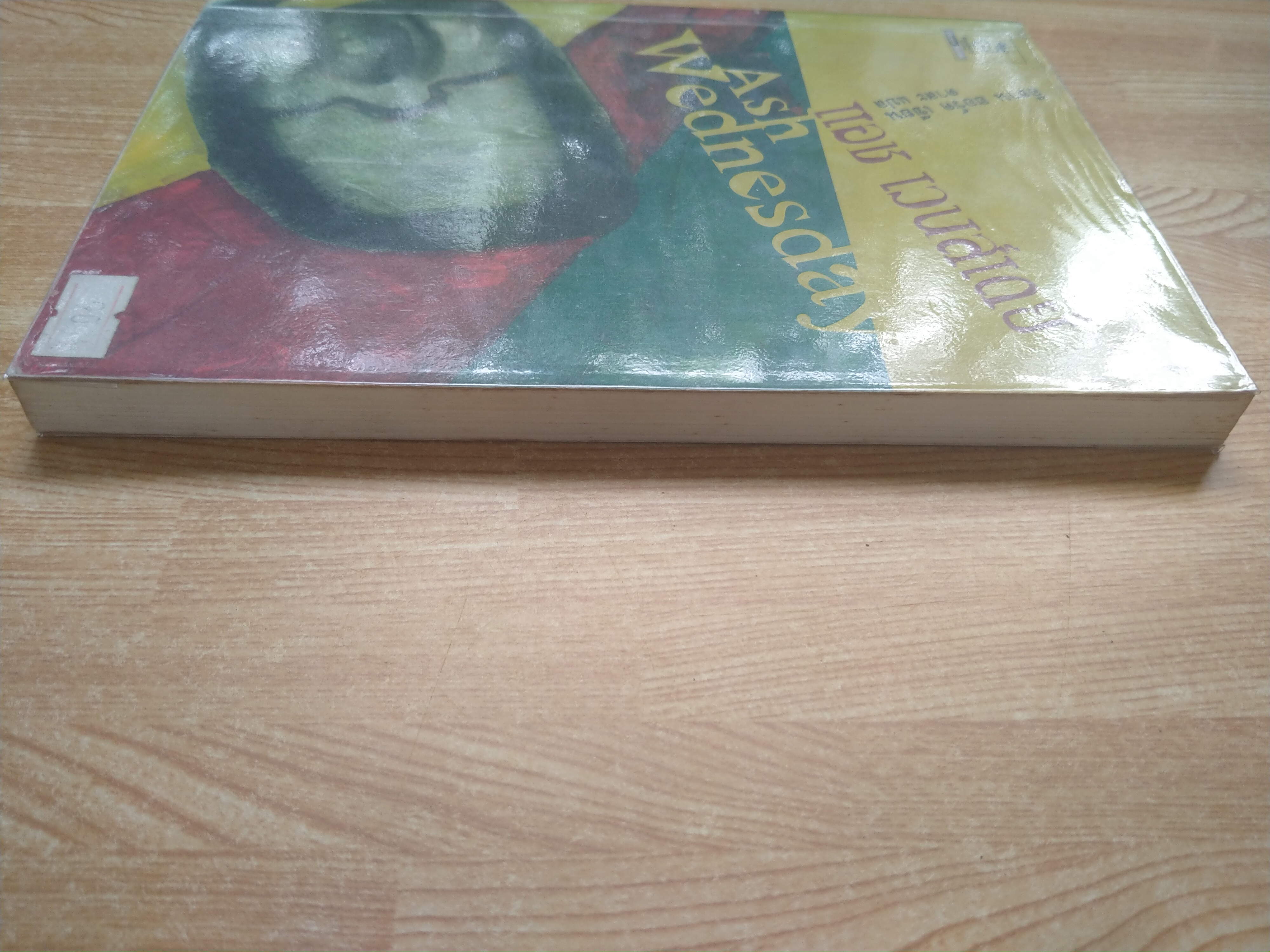 แอช เวนส์เดย์