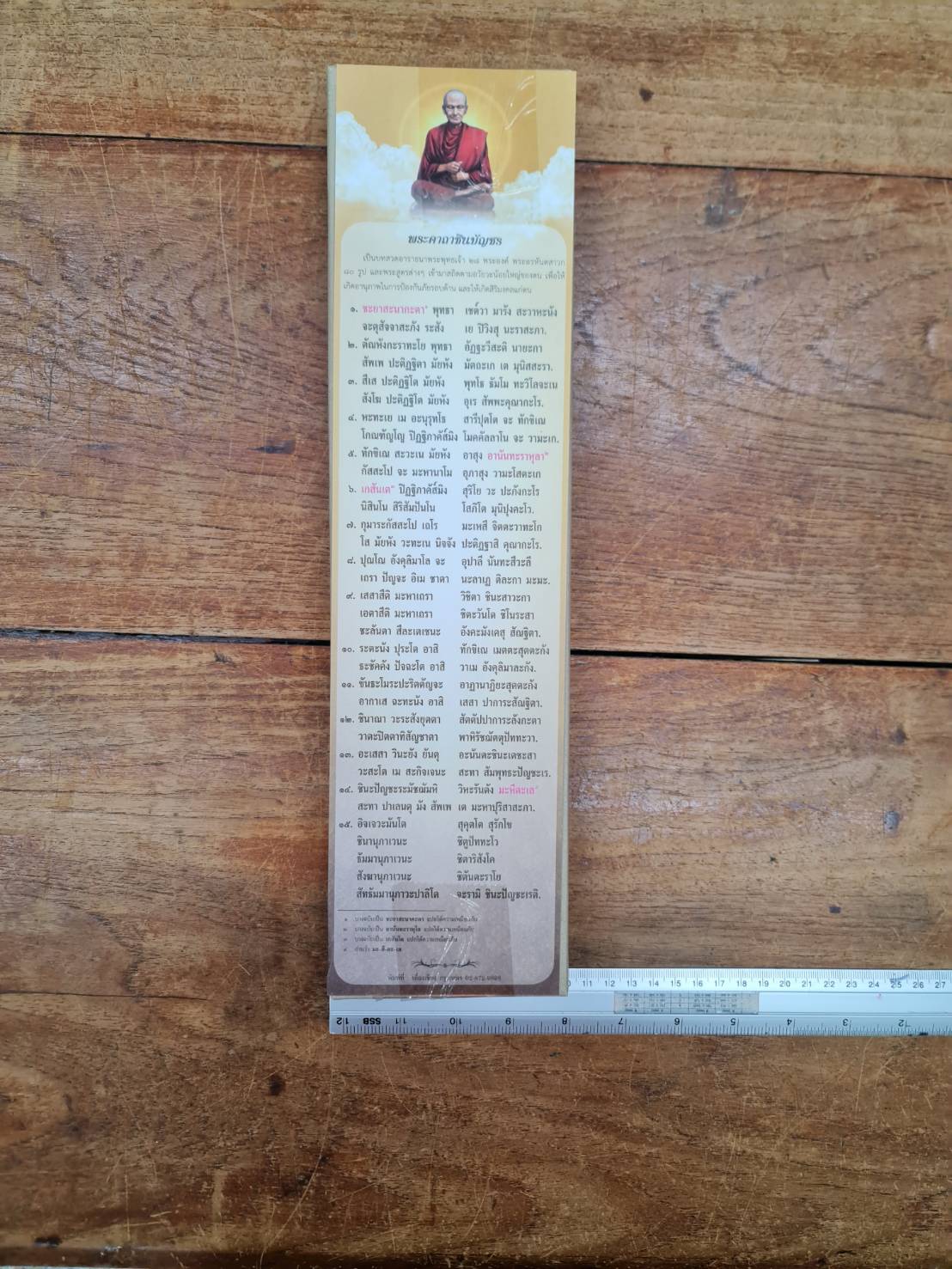 แผ่นสวดมนต์พระคาถาชินบัญชร กระดาษแข็ง ขนาดกว้าง 9.8x 38 เซ็นติเมตร หนังสือสวดมนต์ บจ.สำนักพิมพ์เลี่ยงเชียง เพียรเพื่อพุทธศาสน์