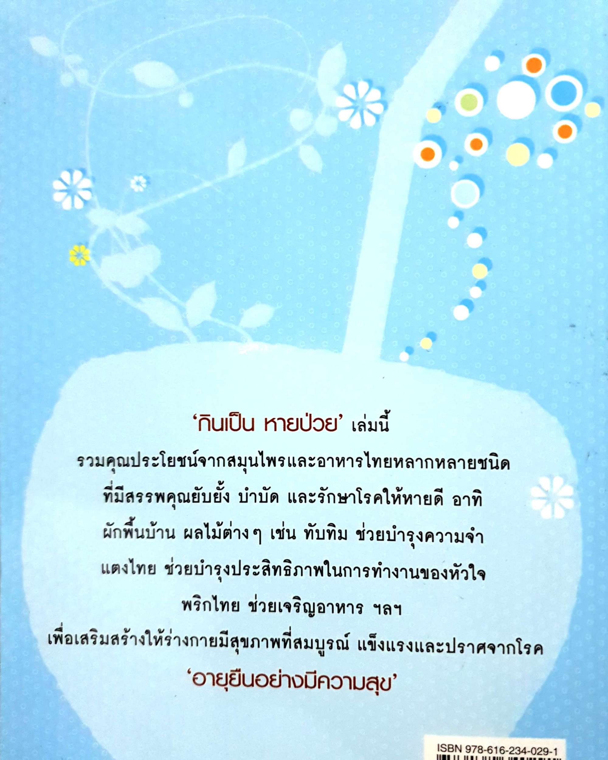 กินเป็น หายป่วย / วัลยาพร พุ่มพิศวรางดล