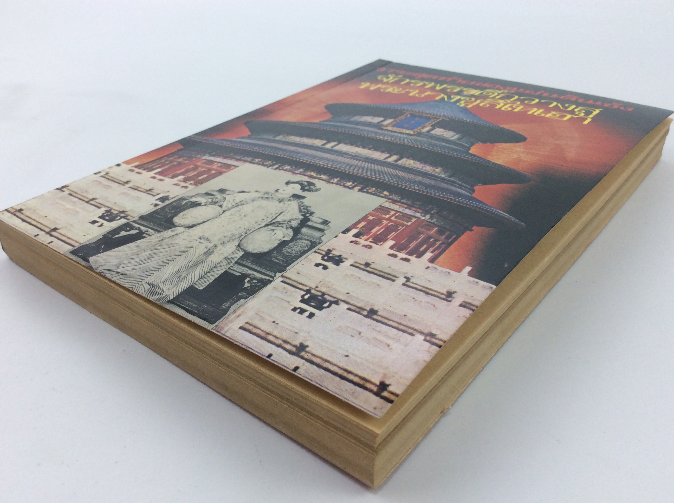 วาระสุดท้ายของแผ่นดินเช็ง จักรพรรดิวางสู พระนางซูสีไทเฮา หนังสือ สะสม หายาก ประวัติศาสตร์จีน