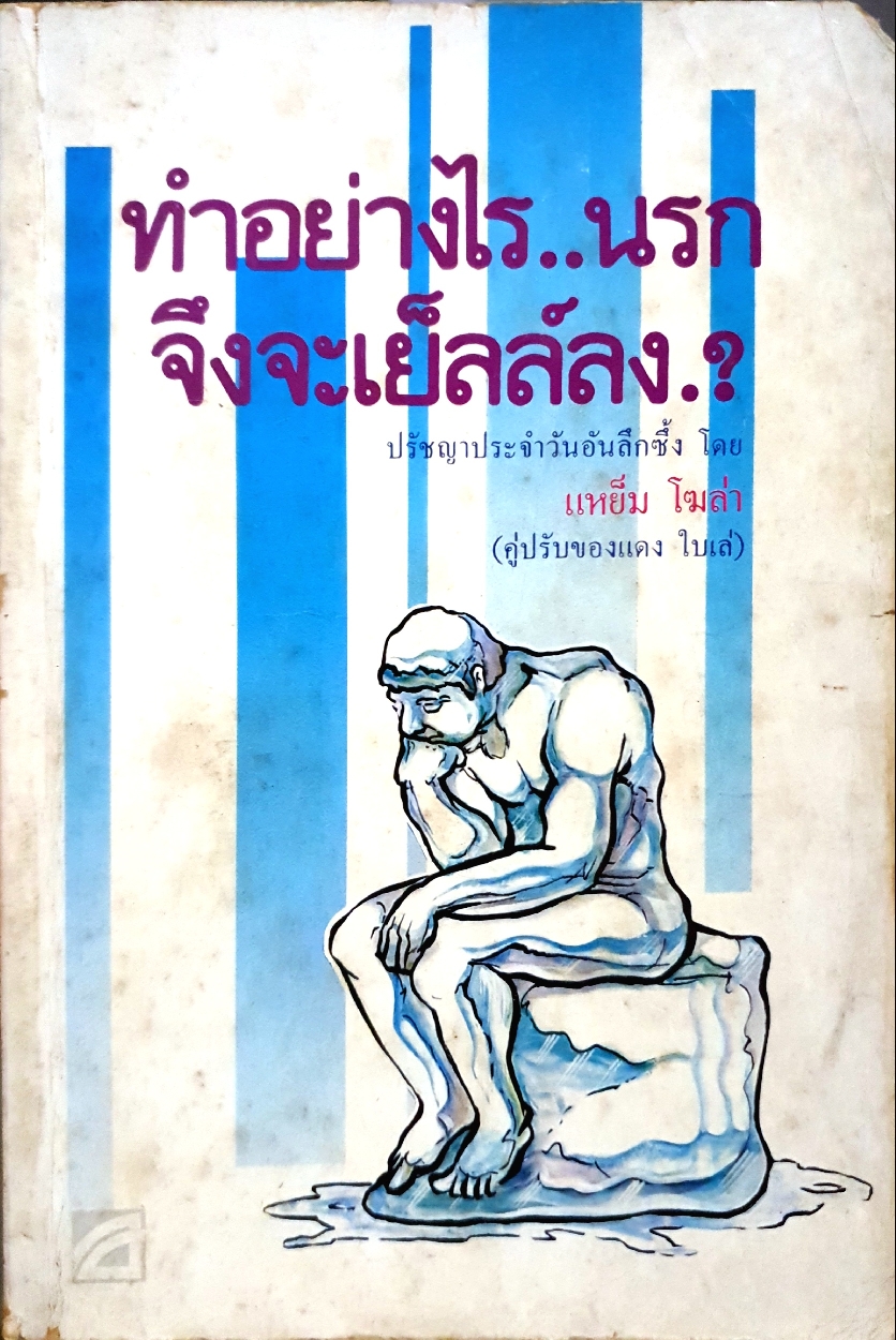 ทำอย่างไรนรก จึงจะเย็ลล์ลง...? จัดพิมพ์ปี 2526