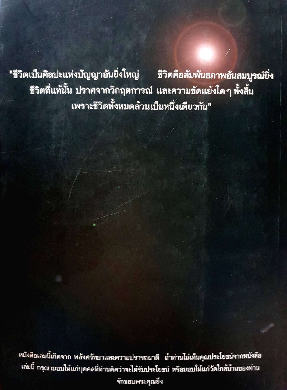 คู่มือชีวิต และการพัฒนาจิตญาณ : นพ.ดิลก พูนสวัสดิ์