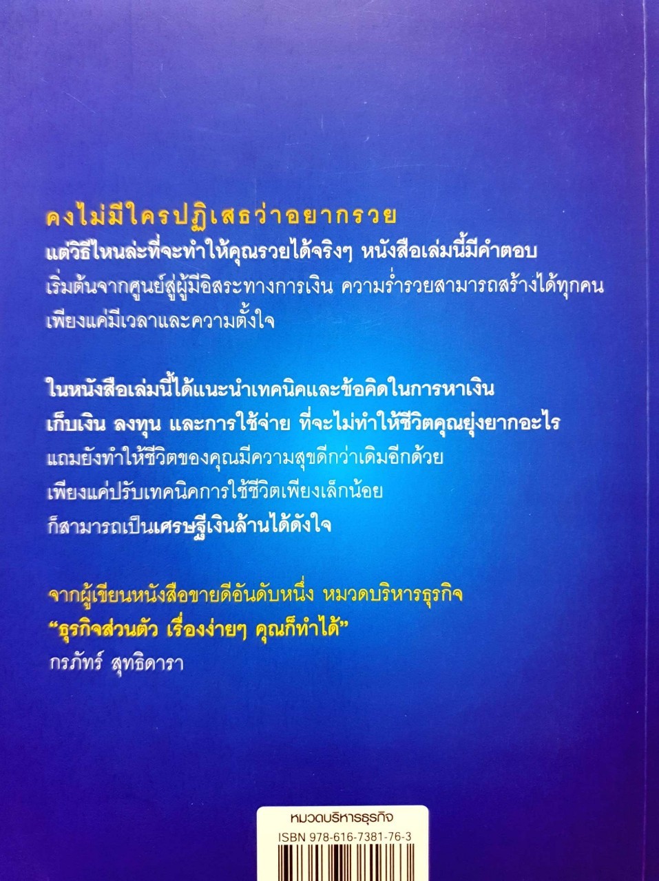 วิธีรวยของคนเริ่มจาก “ ศูนย์ “ : กรภัทร์ สุทธิดารา