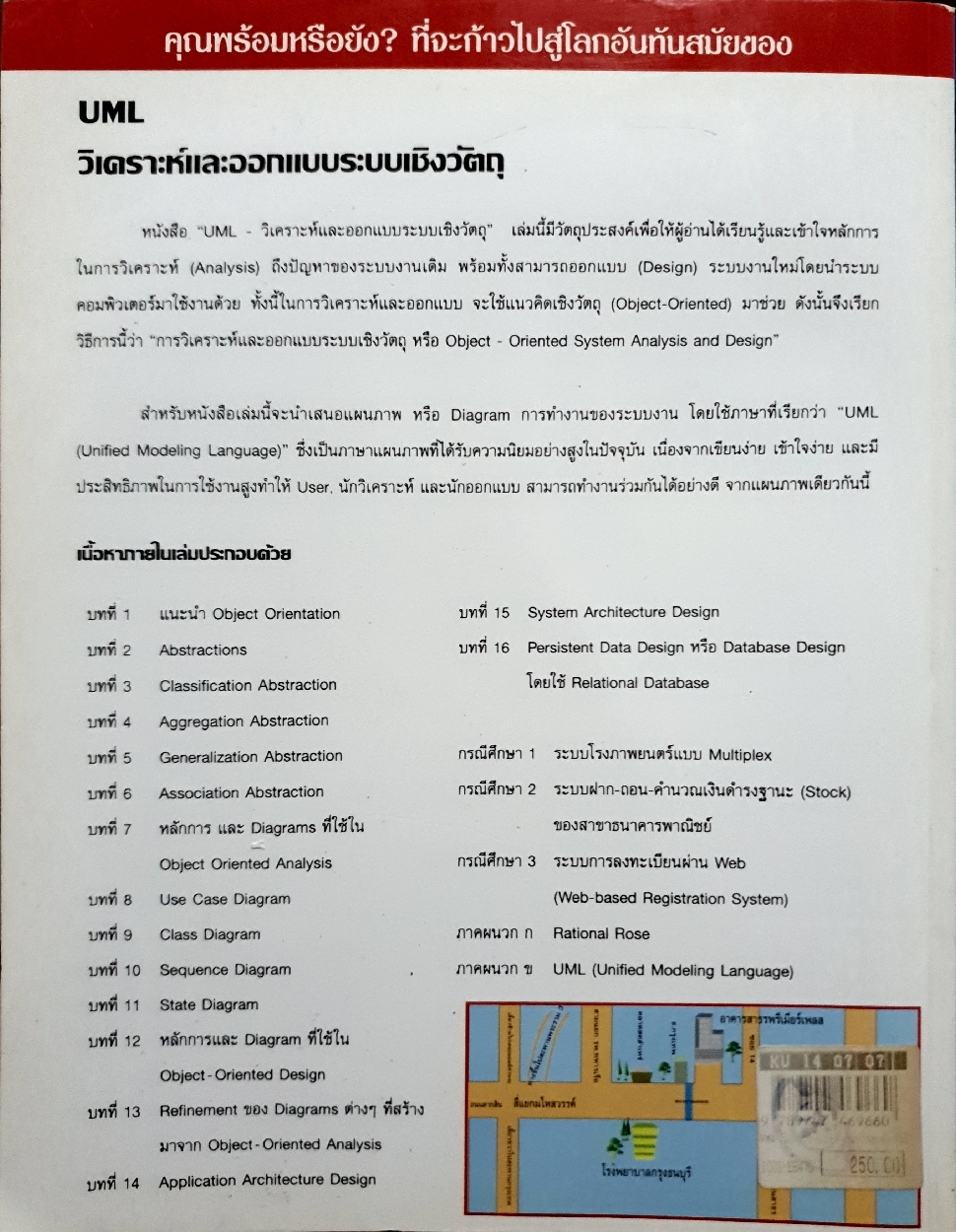 UML วิเคราะห์และออกแบบระบบเชิงวัตถุ / กิตติ ภักดีวัฒนะกุล - กิตติพงษ์ กลมกล่อม