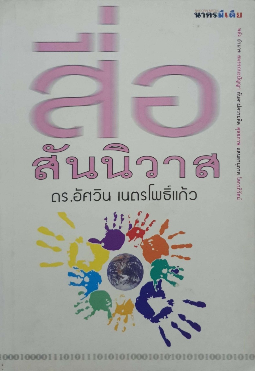 สื่อสันนิวาส