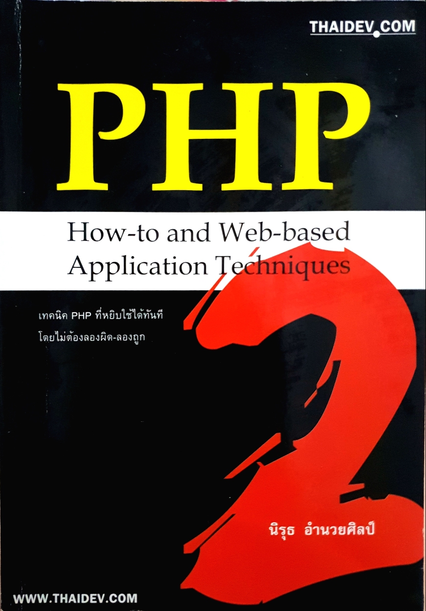 PHP How-To and Web-Based Application Techniques นิรุธ อํานวยศิลป์