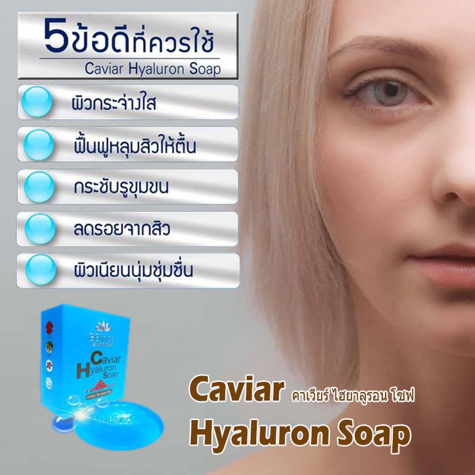 Belinda Sapp Caviar Hyaluron Soap (คาเวียร์ ไฮยาลูรอน โซฟ) สบู่กลีเซอร์ลีน สบู่บำรุงผิว sapp soap Belinda Sapp Caviar Hyaluron Soap (คาเวียร์ ไฮยาลูรอน โซฟ) สบู่กลีเซอร์ลีน สบู่บำรุงผิว sapp soap