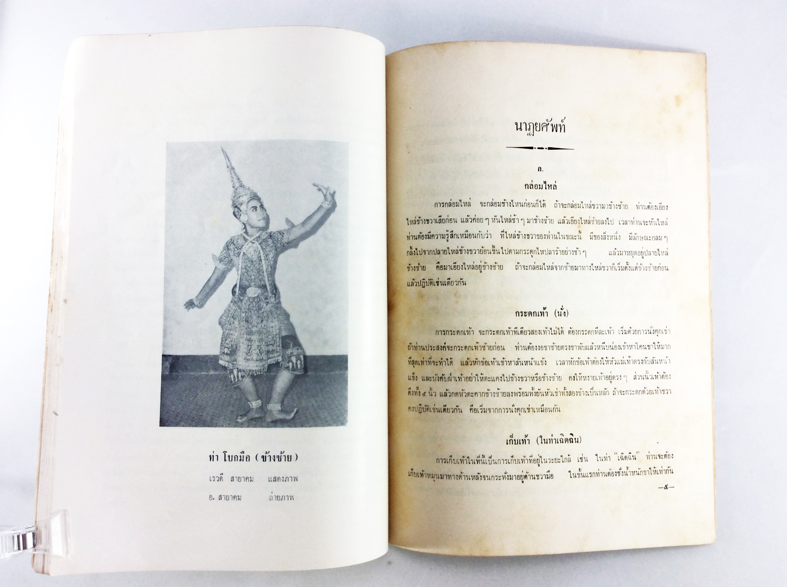 อนุสรณ์งานศพนางผาด อิศรางกูร ณ อยุธยา คำอธิบายนาฏศิลปไทย ตอนต้น หนังสืออนุสรณ์ หนังสืองานศพ หนังสือสะสม หนังสือหายาก