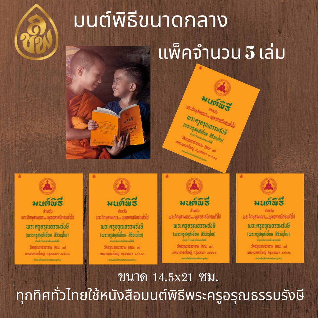 หนังสือสวดมนต์ มนต์พิธีเอี่ยม (เหลืองกลาง ) ( แพ็ค 5 เล่ม ) หนังสือธรรมะ บจ.สำนักพิมพ์เลี่ยงเชียง เพียรเพื่อพุทธศาสน์