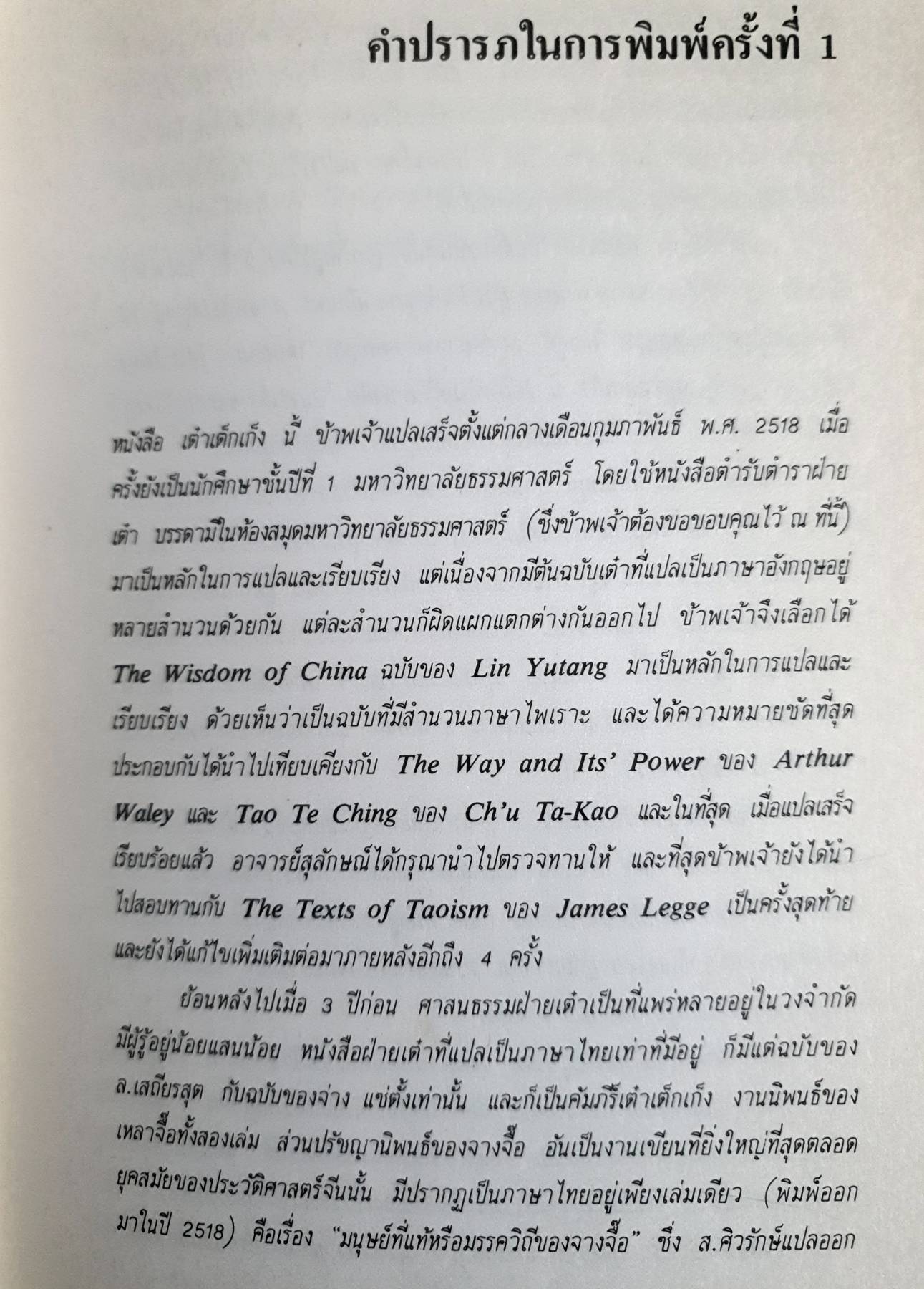 วิถีแห่งเต๋า หรือคัมภีร์เต๋าเต็กเก็ง ของปราชญ์เหลาจื้อ พิมพ์ปี 2525