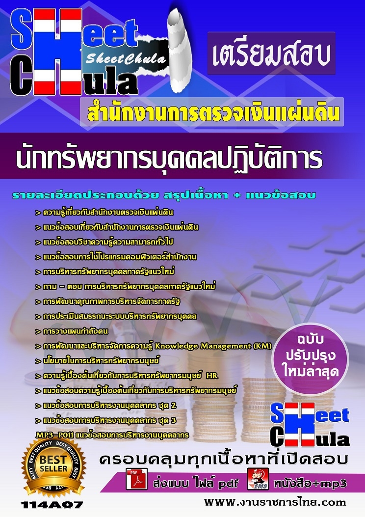 แนวข้อสอบ นักทรัพยากรบุคคลปฏิบัติการ