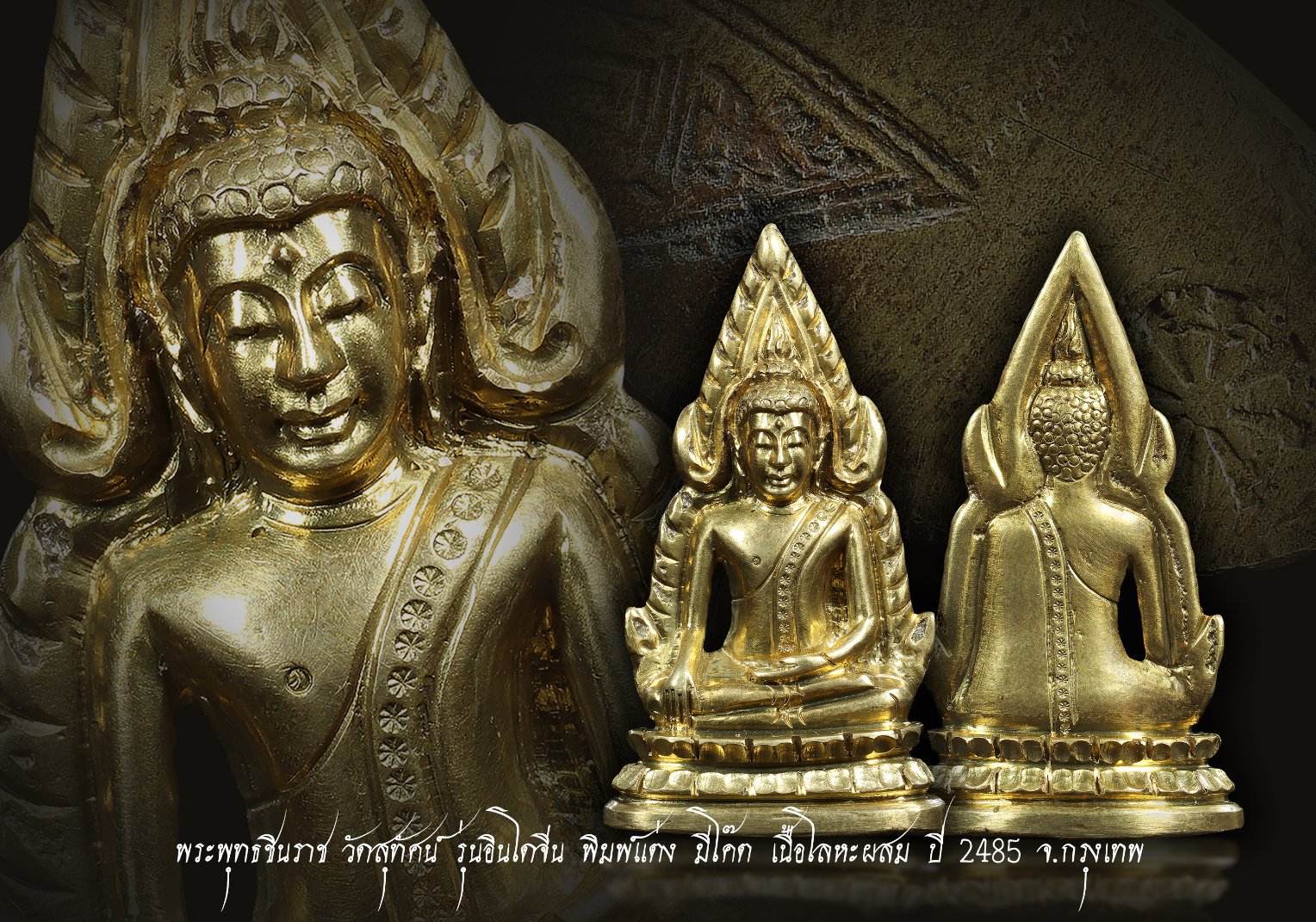 พระพุทธชินราชอินโดจีน ปี 2485 แต่งใหม่