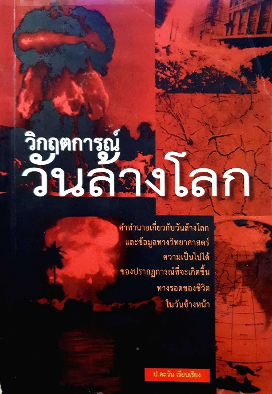 วิกฤตการณ์วันล้างโลก : ป.ตะวัน