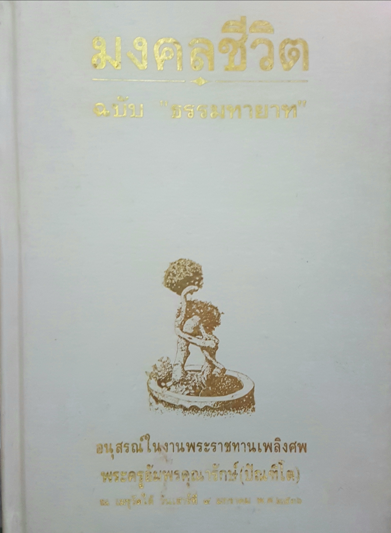 มงคลชีวิต ฉบับ "ธรรมทายาท"