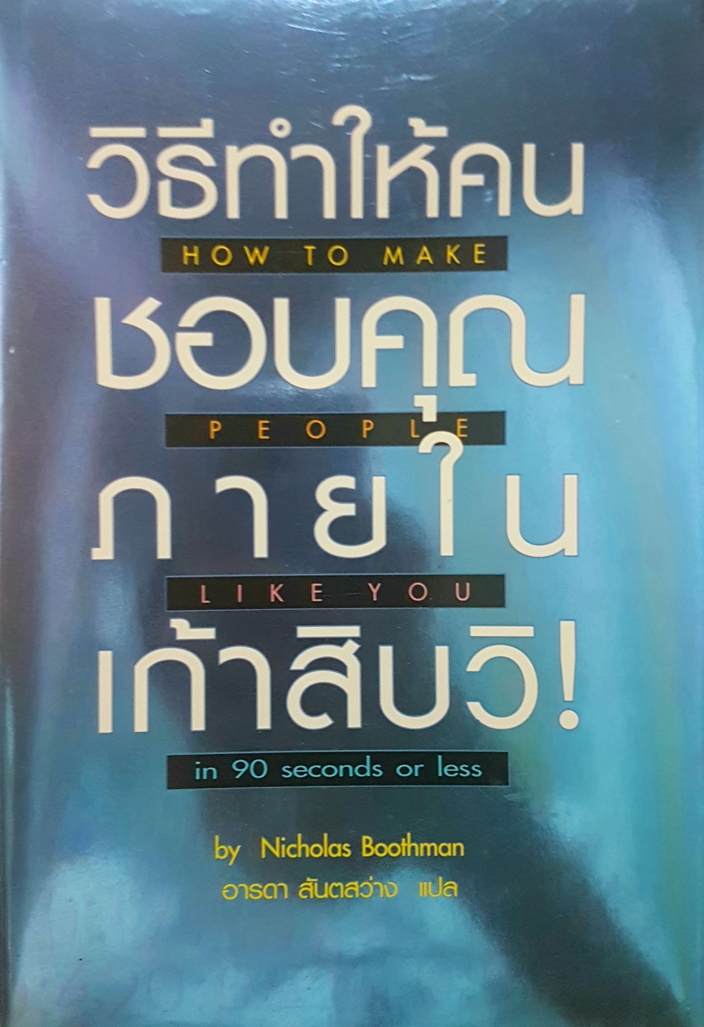 วิธีทำให้คนชอบคุณภายใน 90 วิ How to make People like you in 90 Seconds or Less by Nicholas Boothman