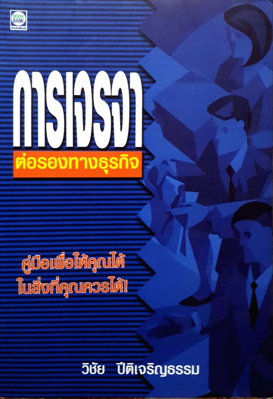 การเจรจาต่องรองทางธุรกิจ