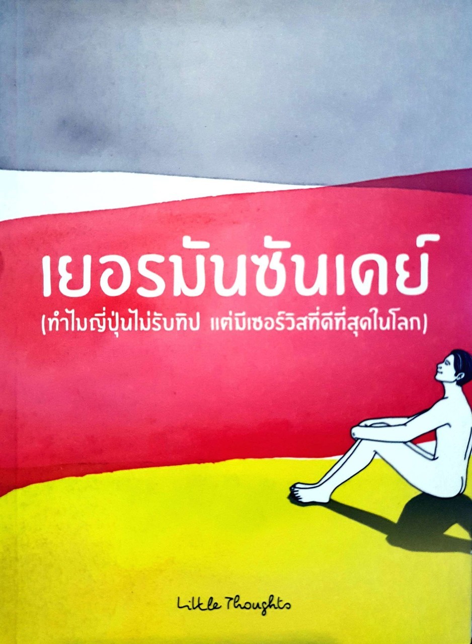 เยอรมันซันเดย์ : little thoughs