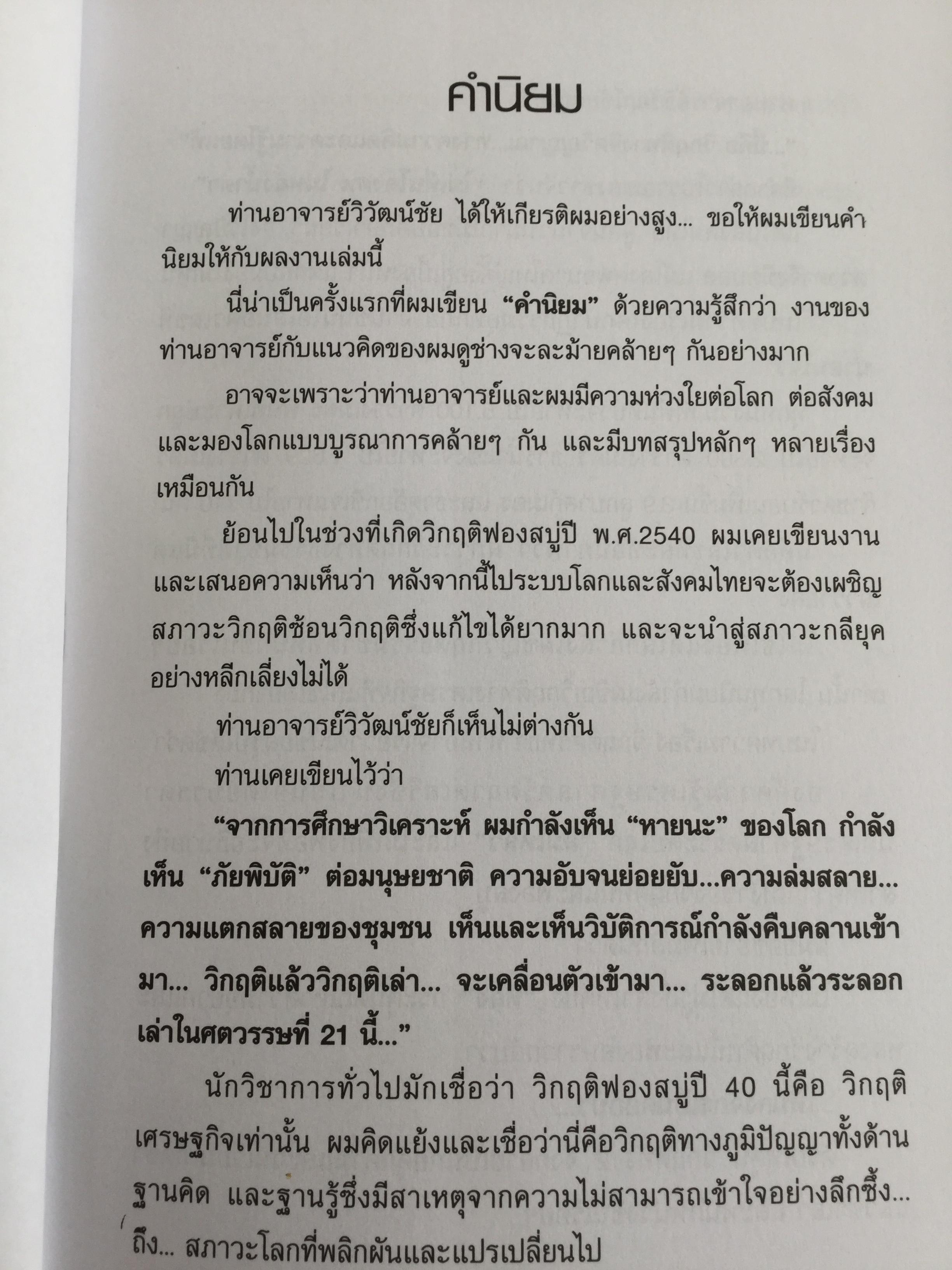 เศรษฐธรรมเพื่อสันติภาพ จากโลกาภิวัตน์ถึงชุมชน โดย วิวัฒน์ชัย อัตถากร
