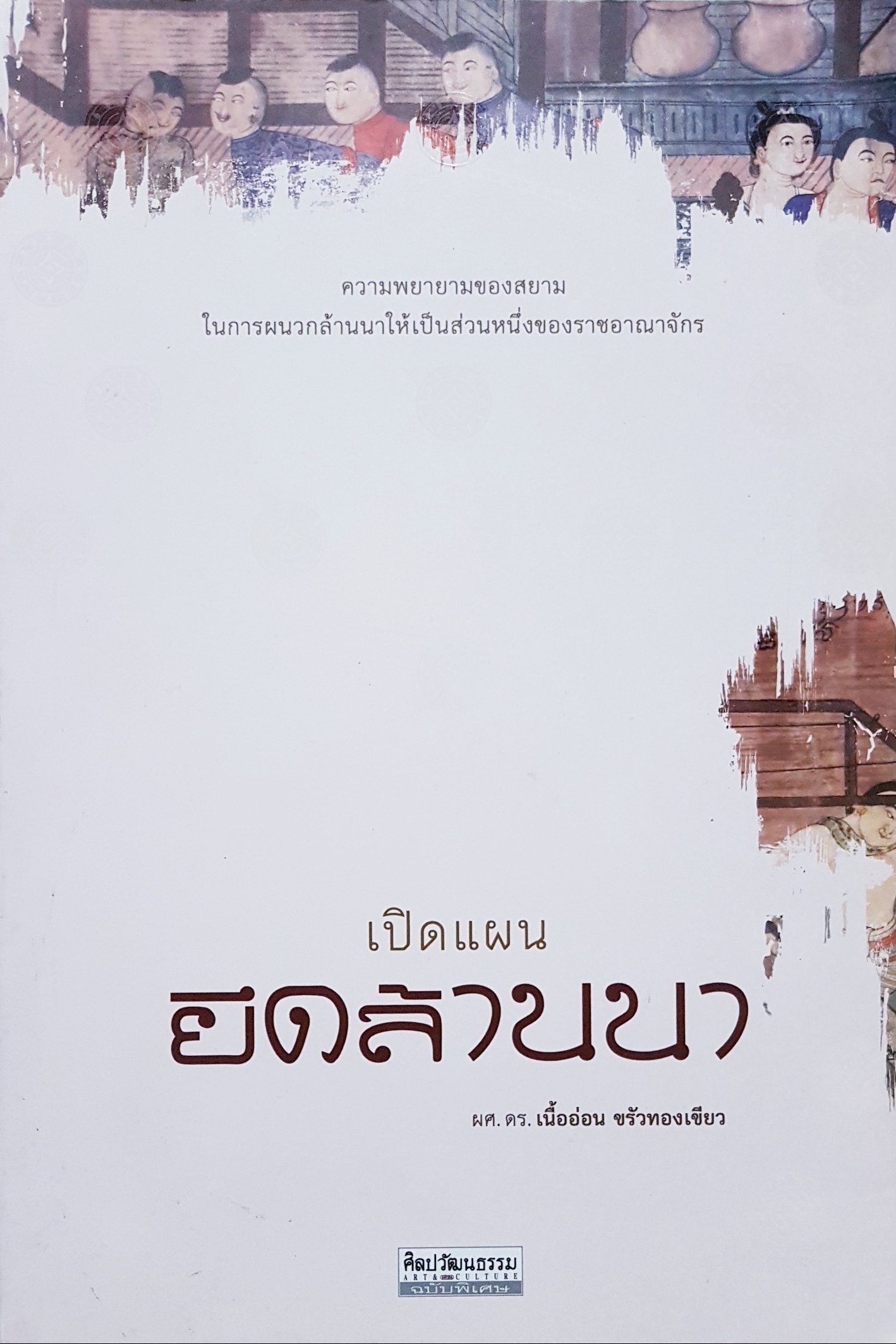 เปิดแผนยึดล้านนา ผศ.ดร.เนื้ออ่อน ขรัวทองเขียว