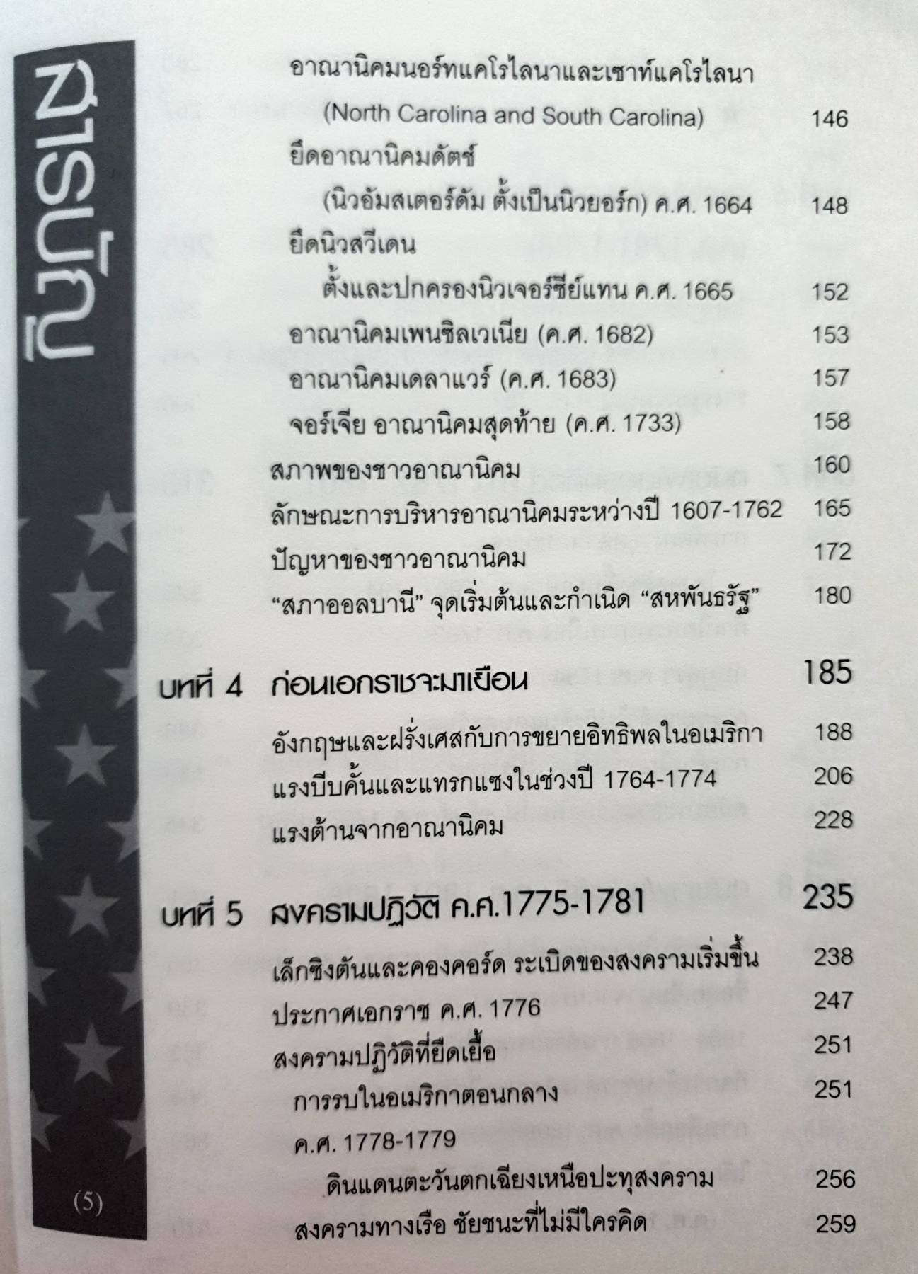 ประวัติศาสตร์อเมริกา History of the United States(ปกแข็ง) ผู้เขียน: อนันตชัย จินดาวัฒน์