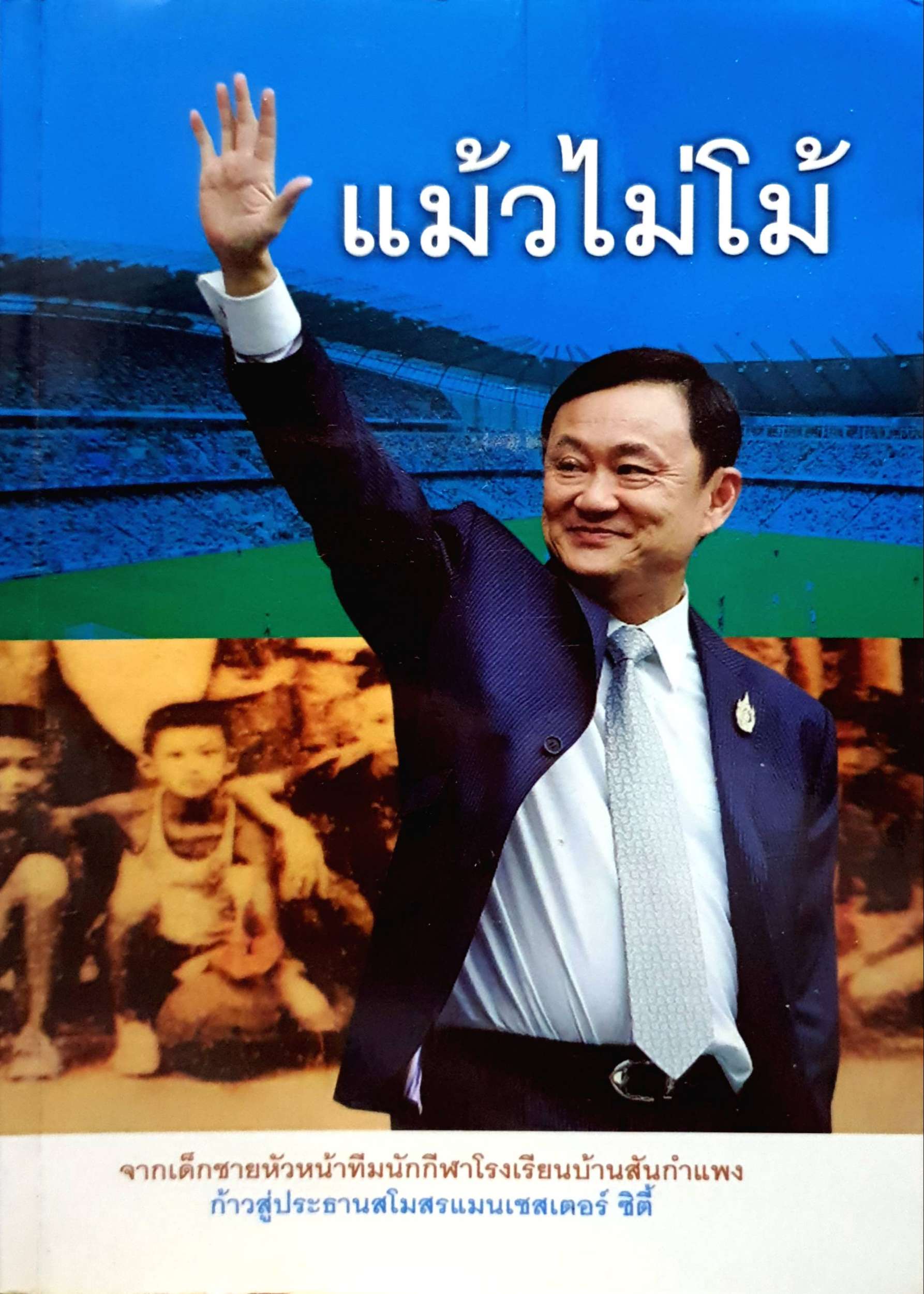 แม้วไม่โม้ จากเด็กชายหัวหน้าทีมนักกีฬาโรงเรียนบ้านสันกำแพง ก้าวสู่ประธานสโมสรแมนเชสเตอร์ซิตี้