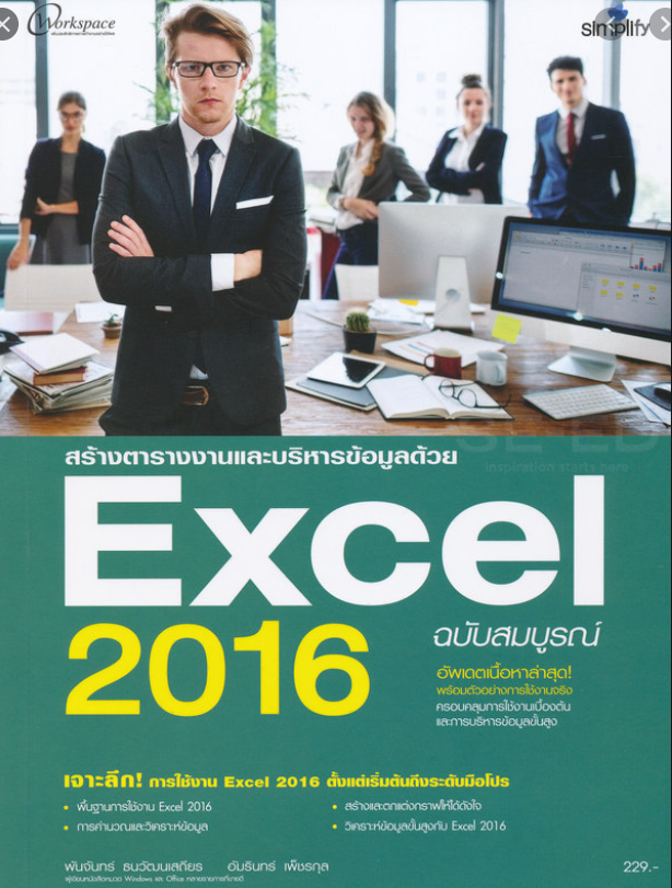 สร้างตารางงานและบริหารข้อมูลด้วย Excel 2016 ฉบับสมบูรณ์